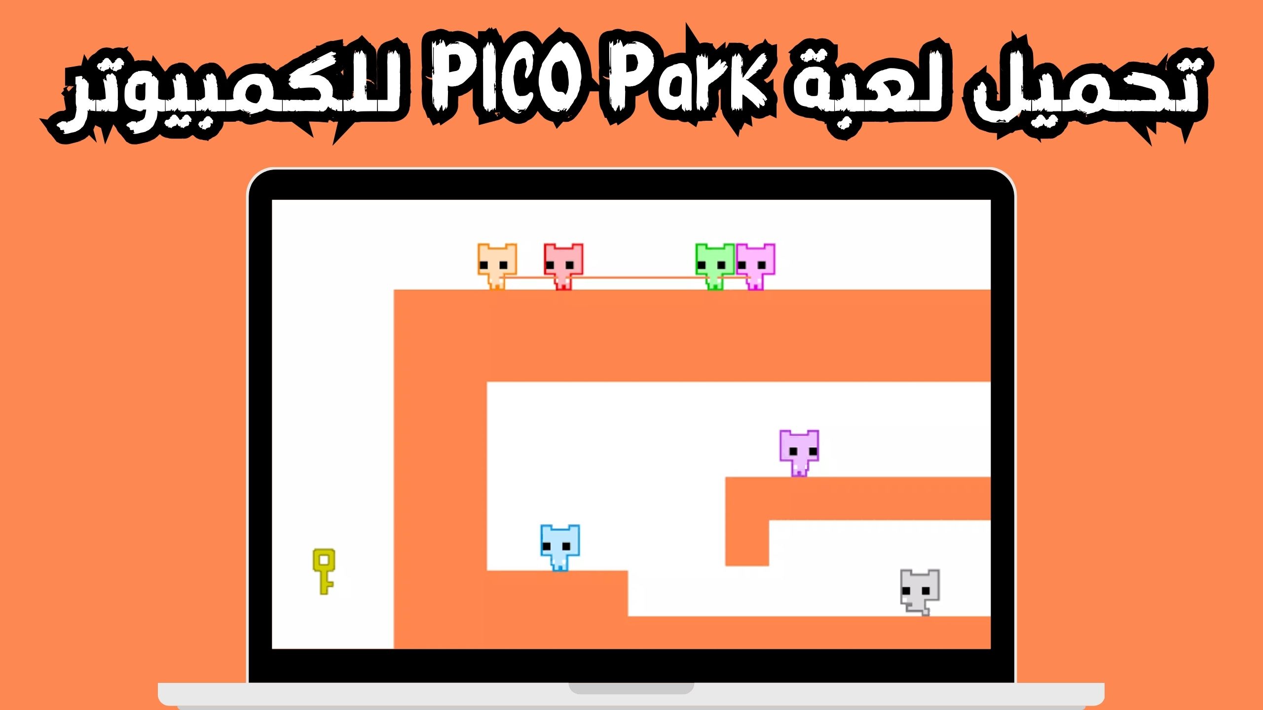 تحميل لعبة pico park apk بيكو بارك اونلاين 2024 مجانا