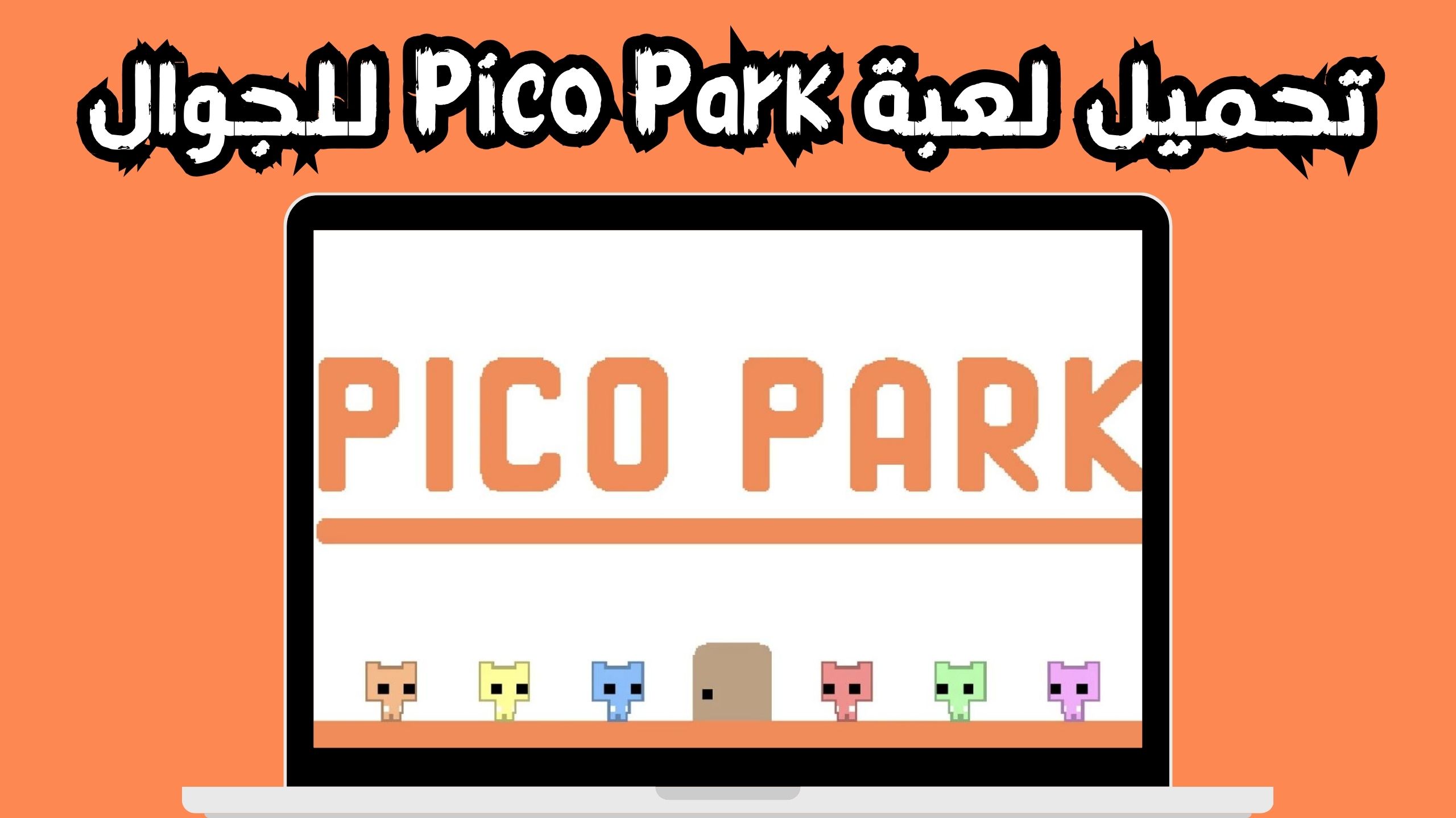 تحميل لعبة pico park apk بيكو بارك اونلاين 2024 مجانا