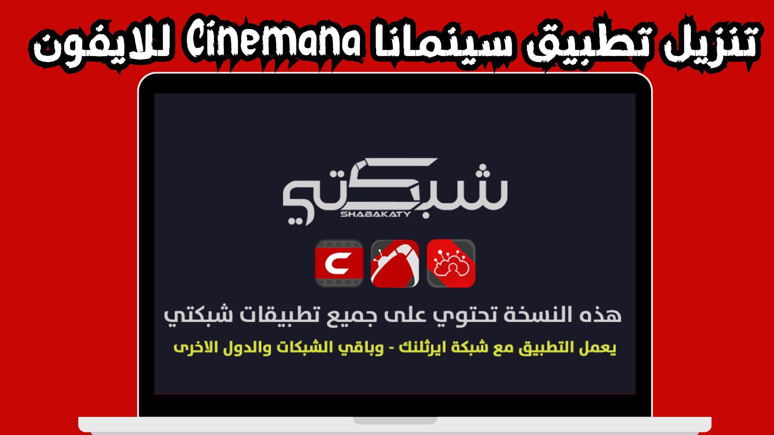 تحميل تطبيق شبكتى سينمانا Cinemana للاندرويد و الايفون 2024 مجانا