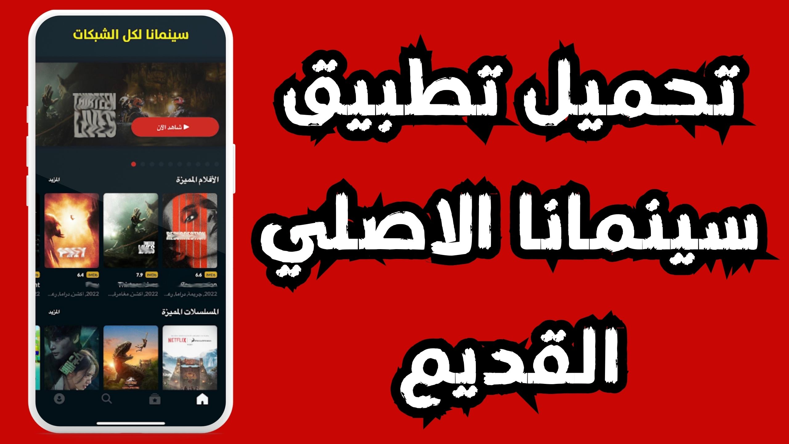 تحميل تطبيق شبكتى سينمانا Cinemana للاندرويد و الايفون 2024 مجانا