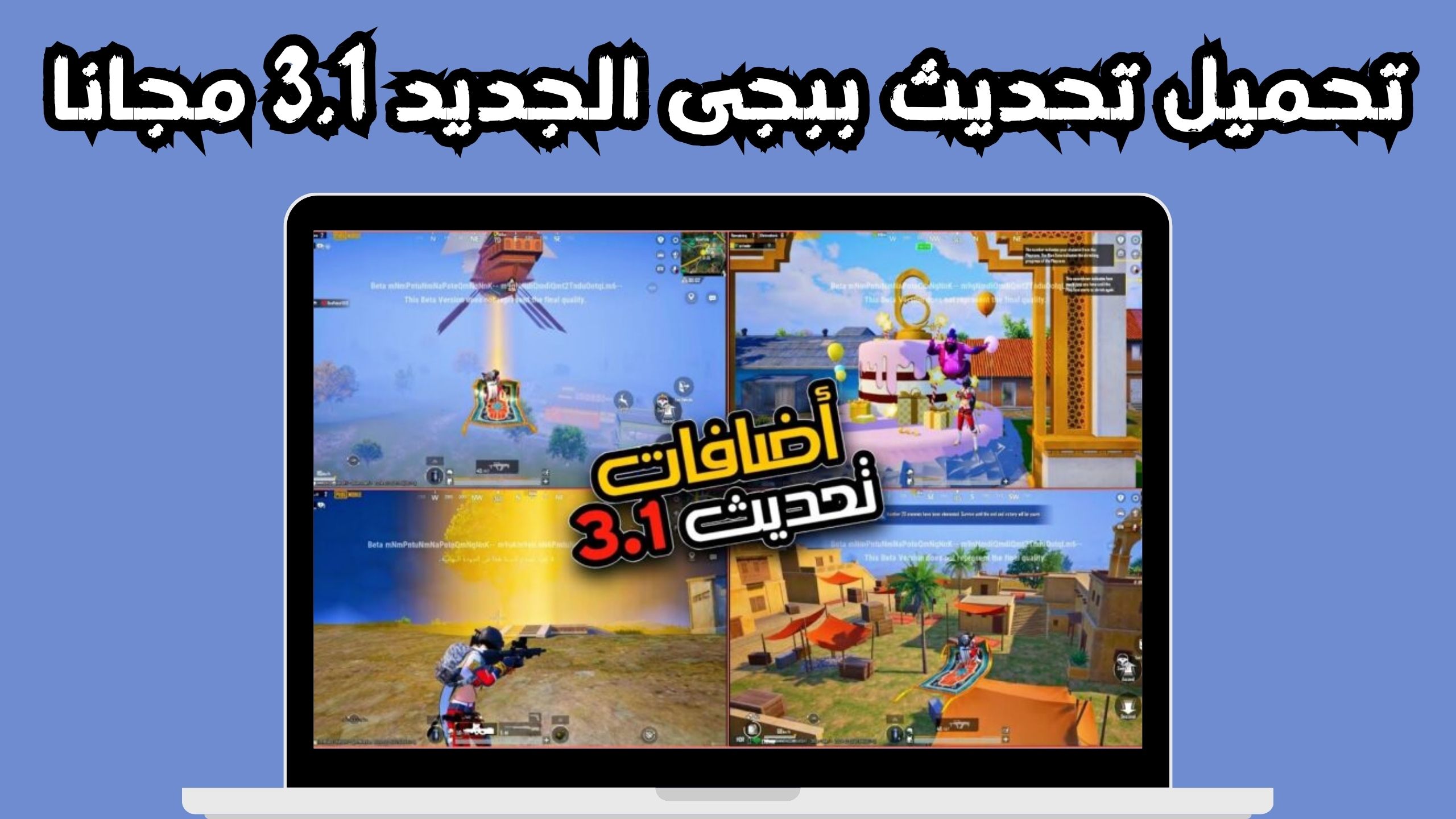 تحميل تحديث ببجى الجديد 3.1 مود علاء الدين ببجى 2024