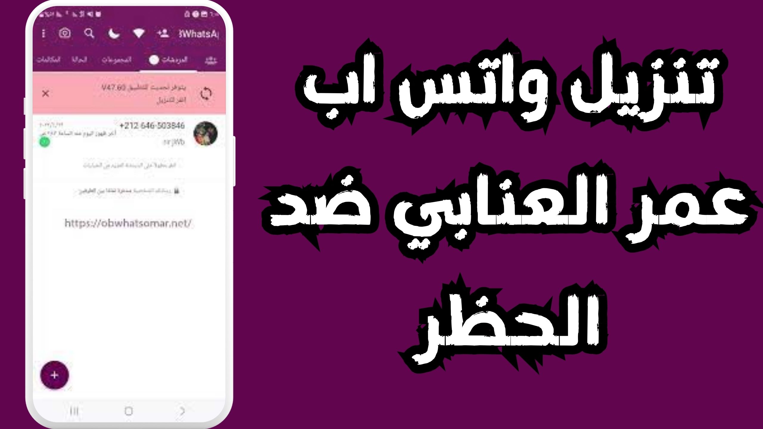 تحميل تطبيق واتساب عمر العنابي 2024 للاندرويد و الايفون مجانا