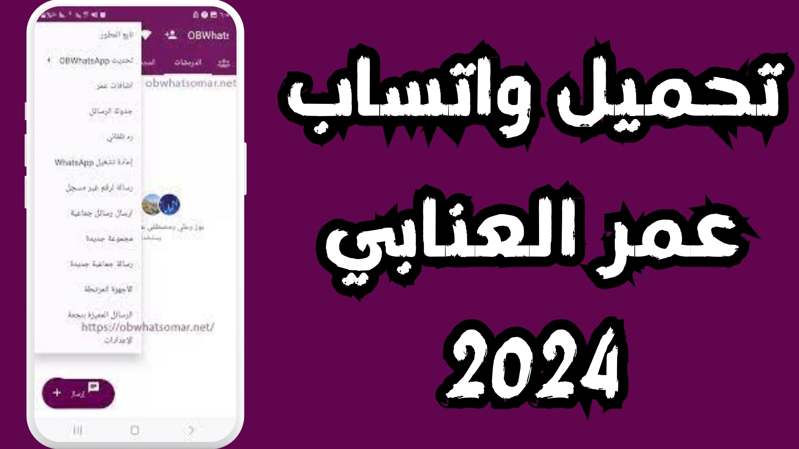 تحميل تطبيق واتساب عمر العنابي 2024 للاندرويد و الايفون مجانا