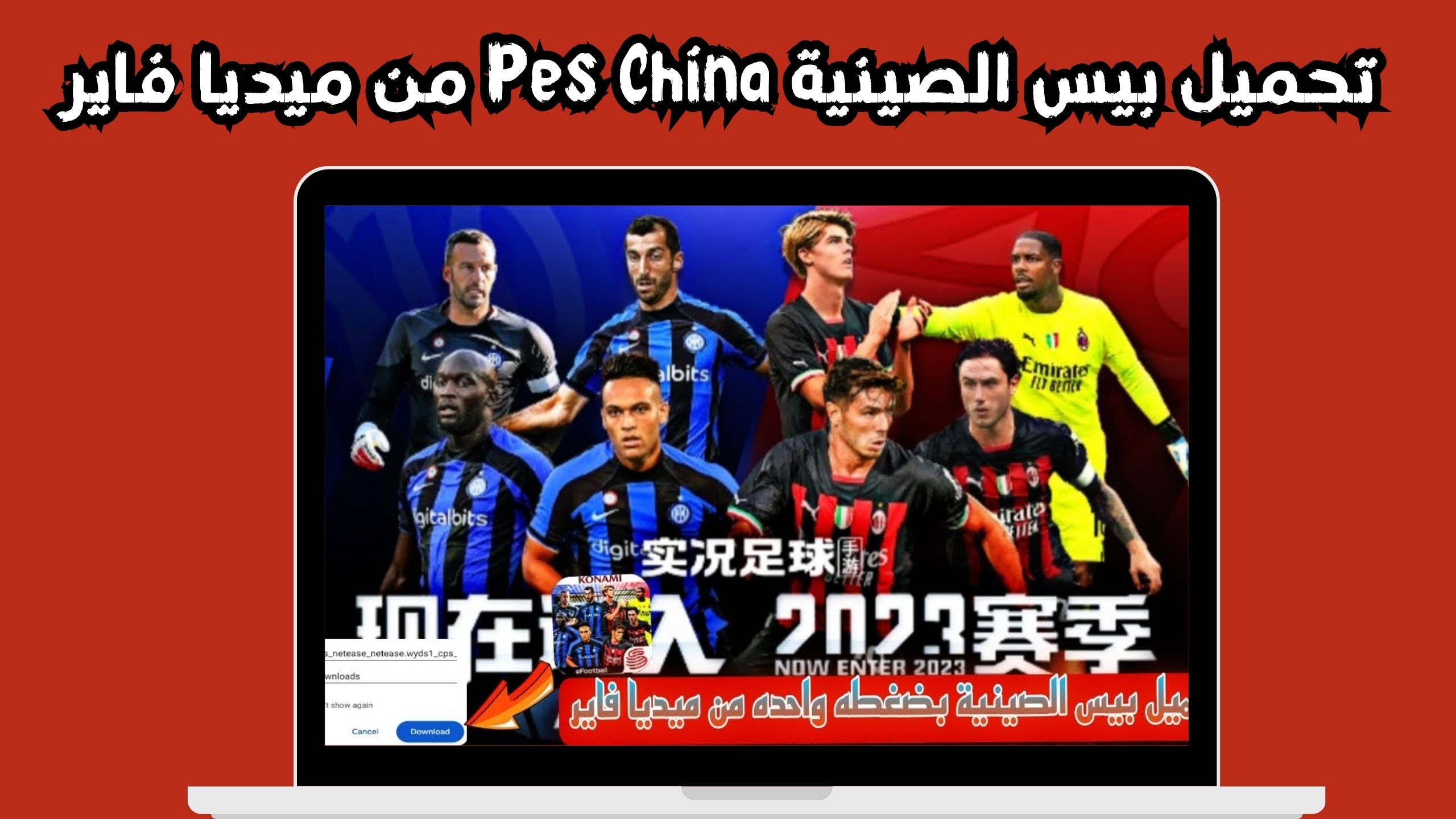 تحميل بيس الصينية Pes China 2024 للاندرويد و الايفون اخر اصدار مجانا