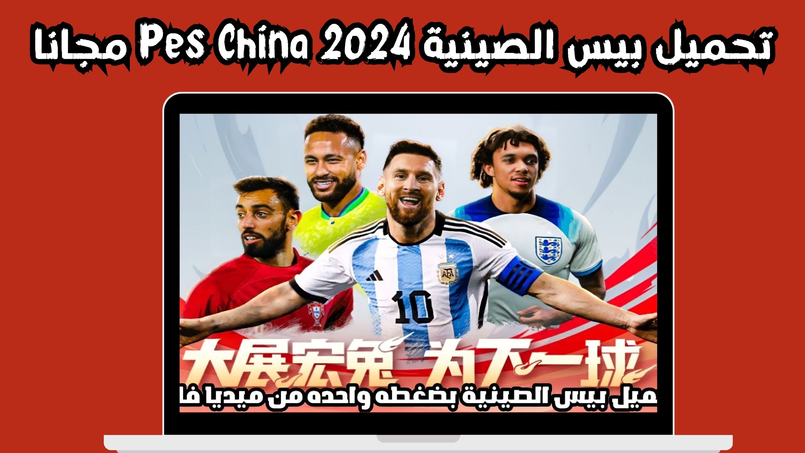 تحميل بيس الصينية Pes China 2024 للاندرويد و الايفون اخر اصدار مجانا