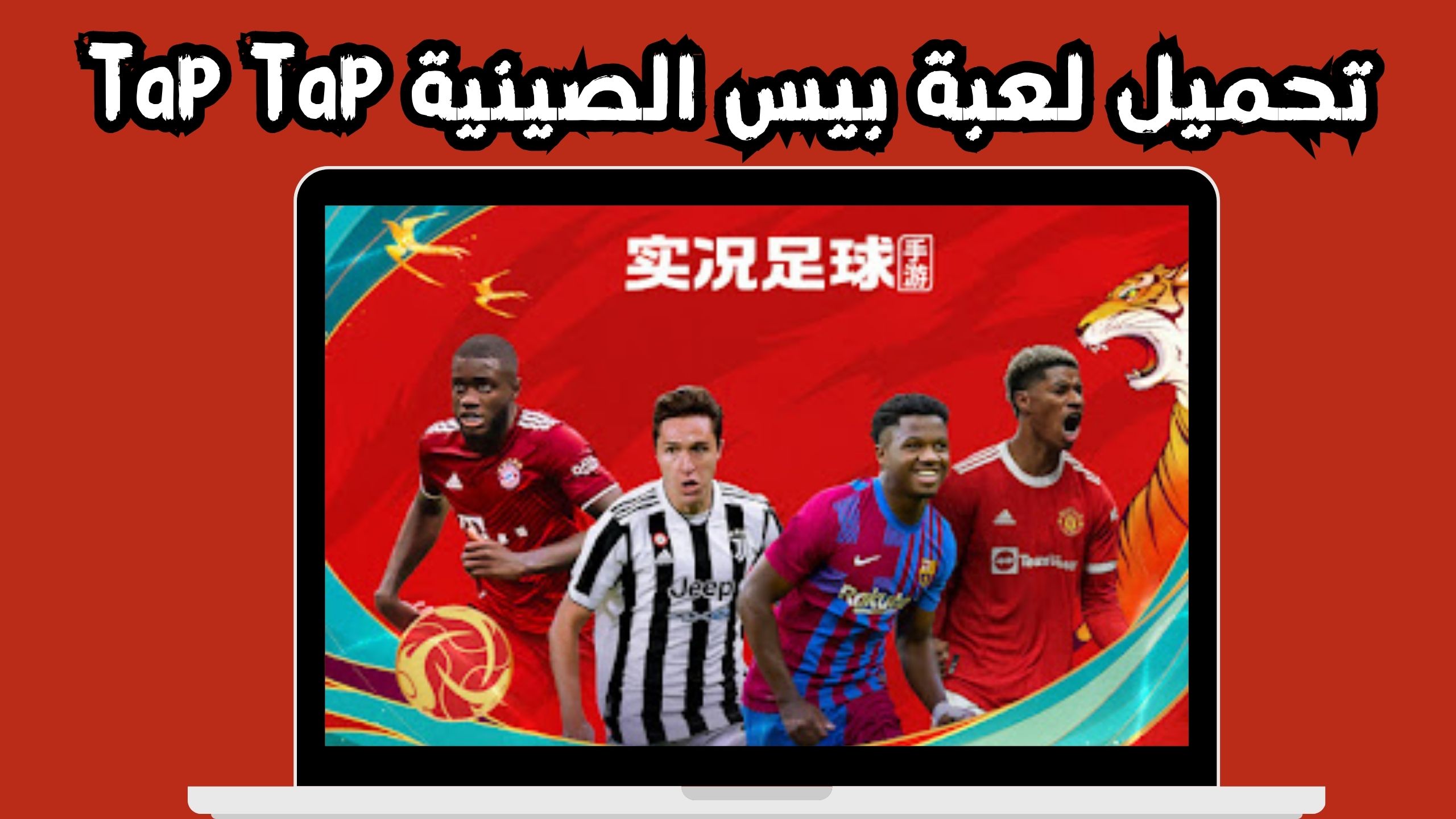 تحميل بيس الصينية Pes China 2024 للاندرويد و الايفون اخر اصدار مجانا