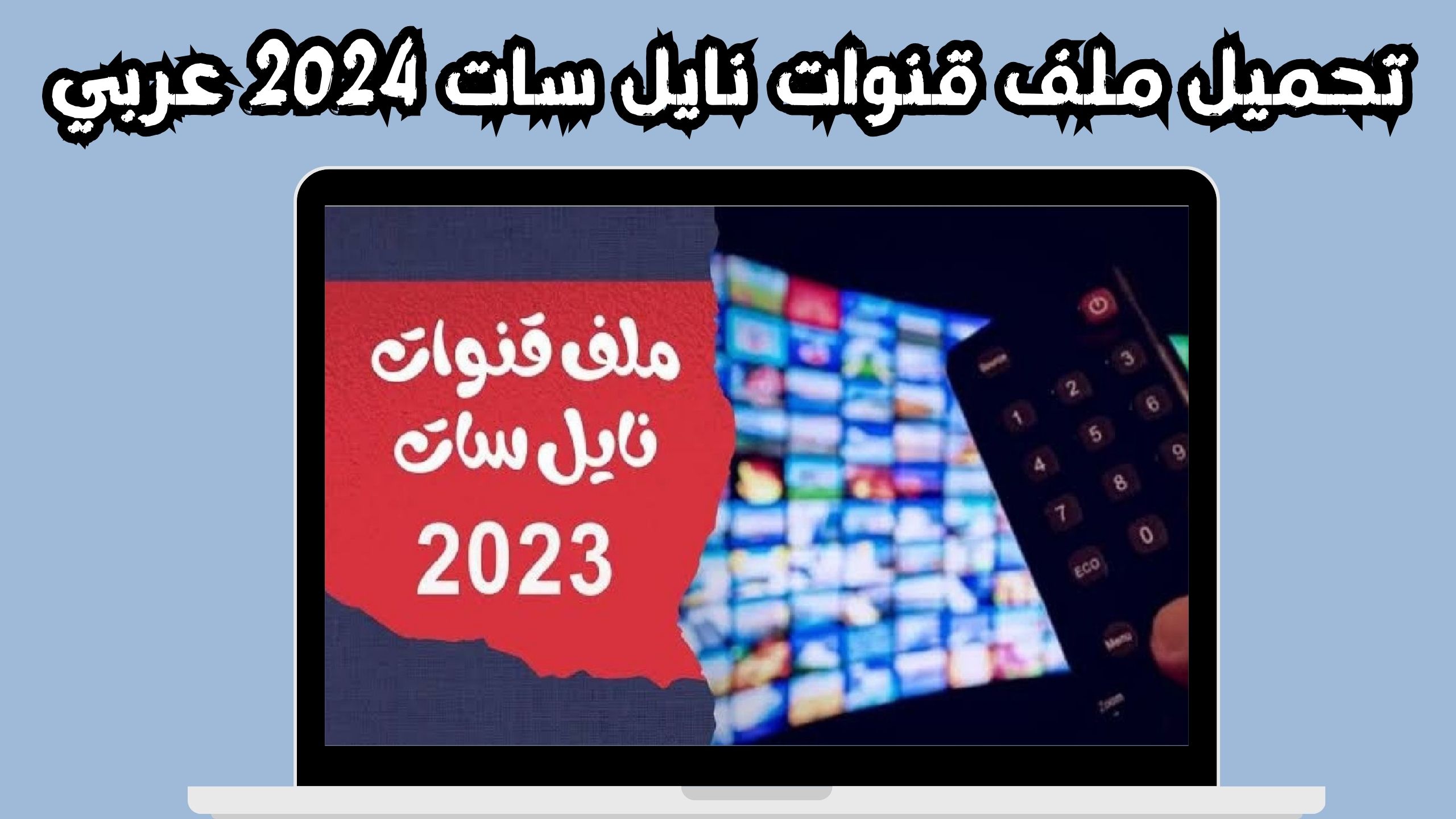 ملف قنوات نايل سات 2024 usb عربي لجميع الرسيفرات HD مجانا
