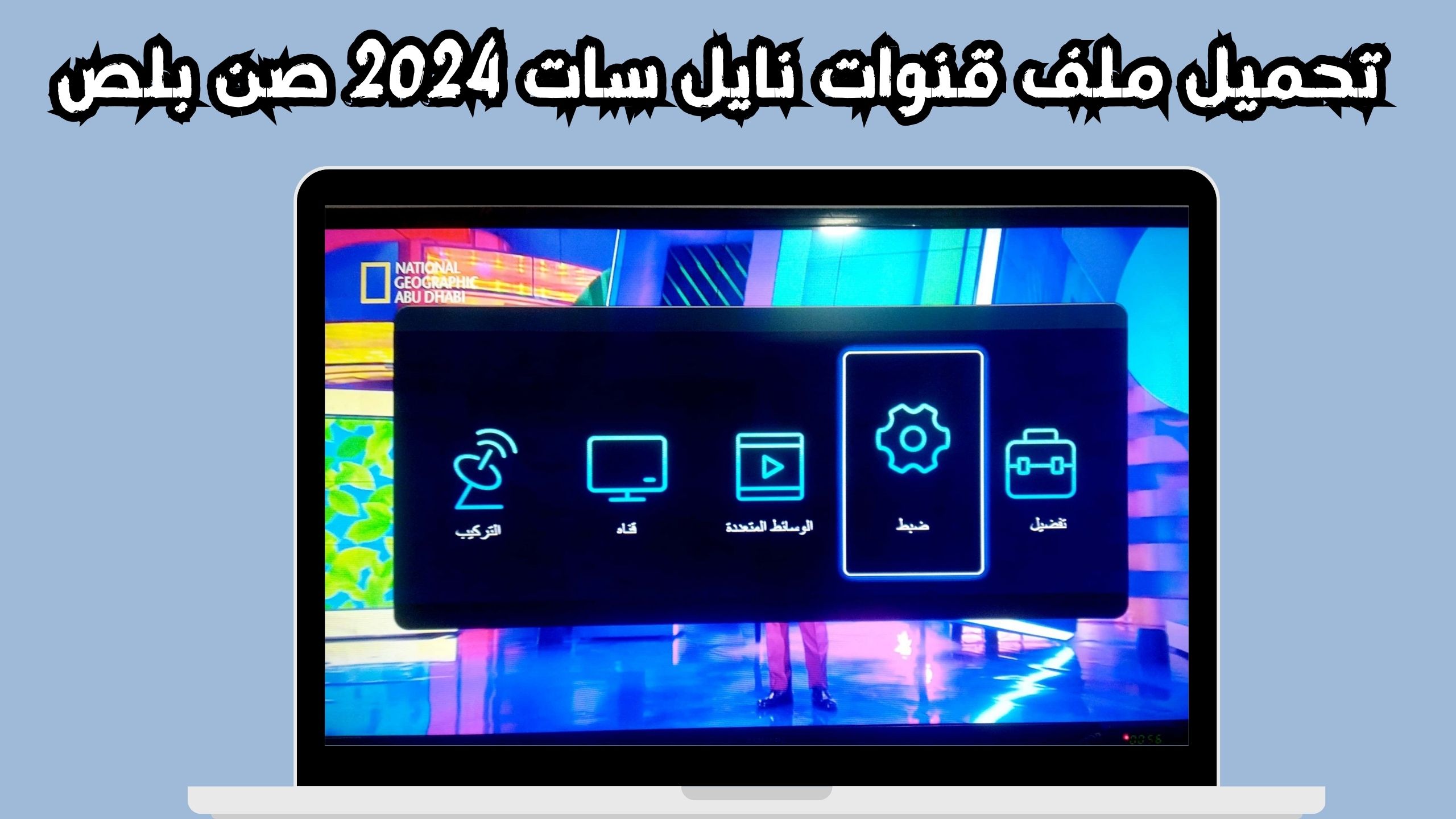 ملف قنوات نايل سات 2024 usb عربي لجميع الرسيفرات HD مجانا