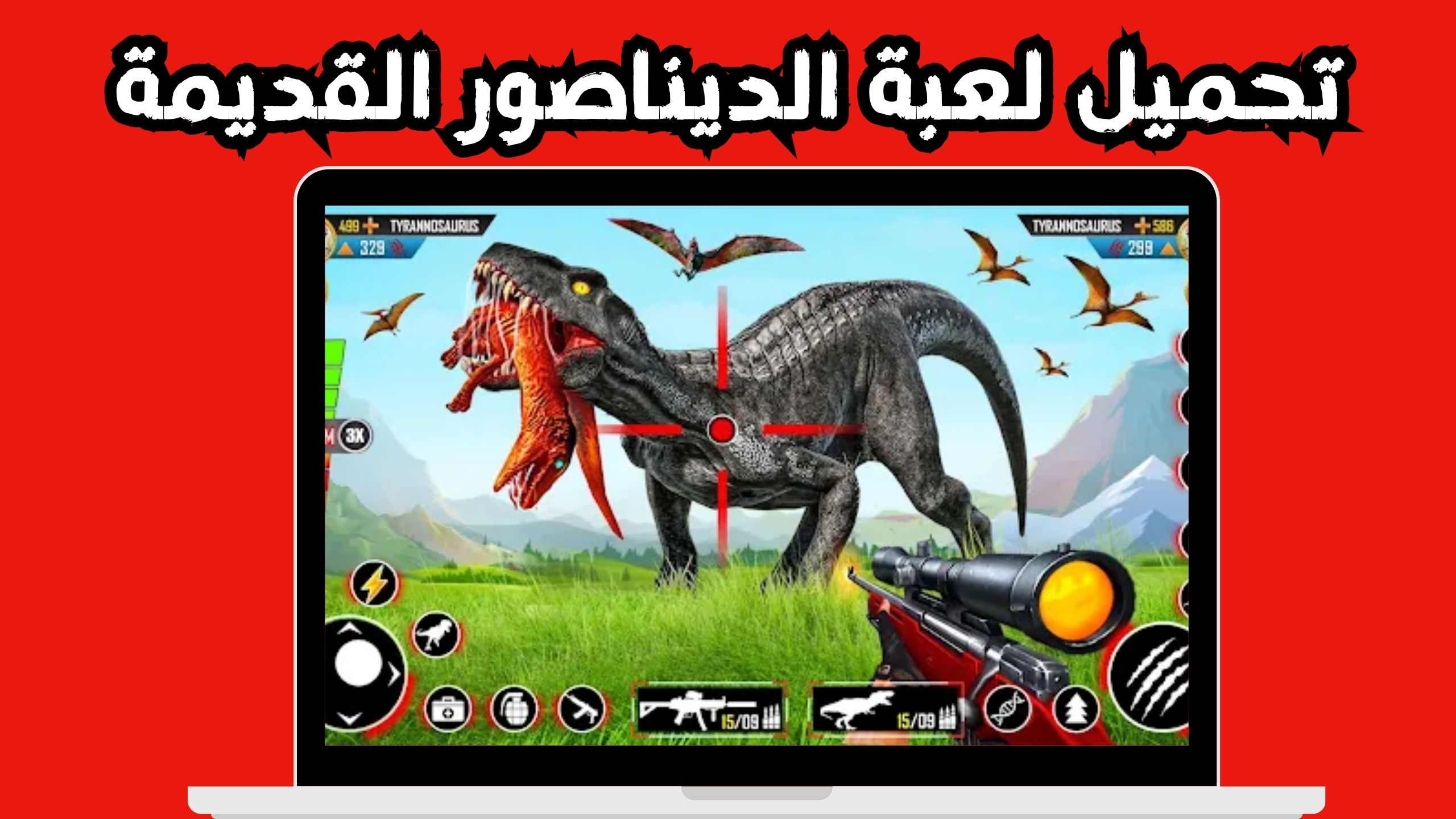 تحميل لعبة الديناصور Dino T-Rex للاندرويد و الايفون اخر اصدار 2024 مجانا