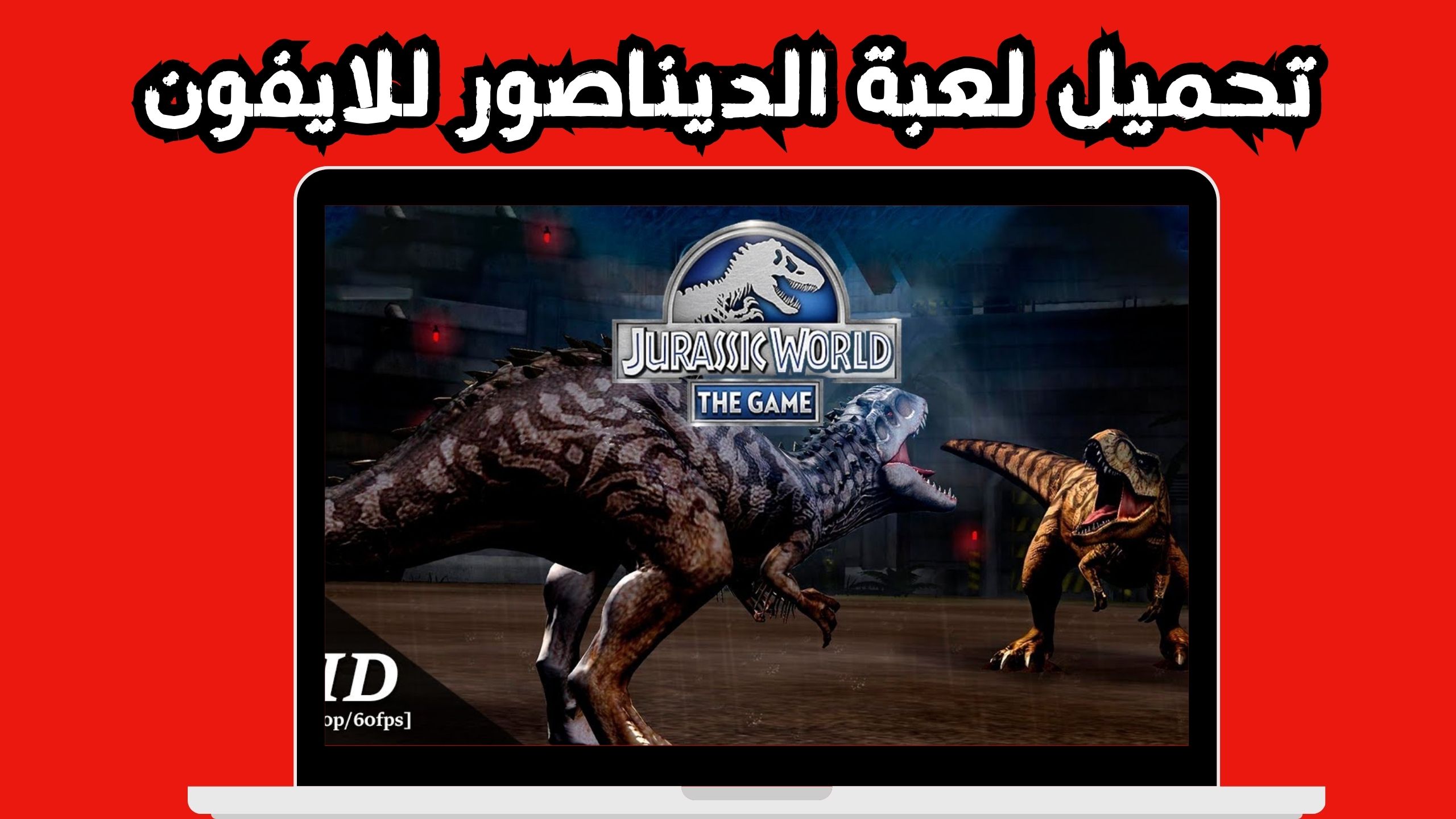 تحميل لعبة الديناصور Dino T-Rex للاندرويد و الايفون اخر اصدار 2024 مجانا