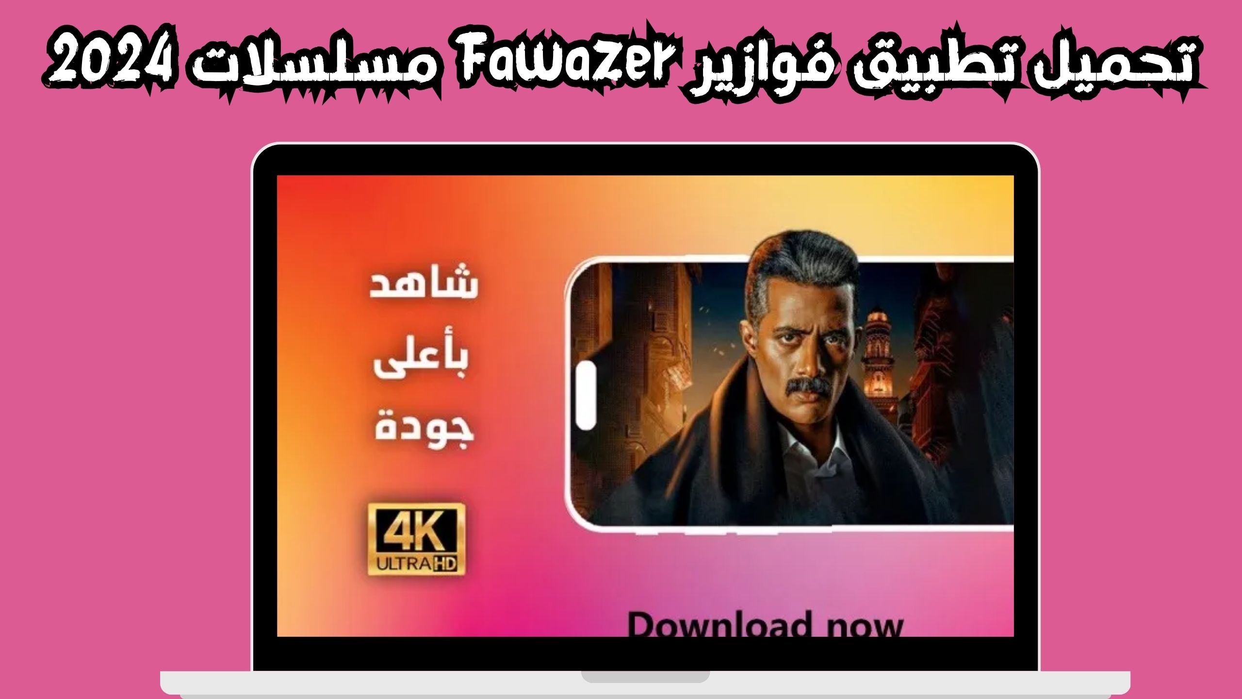 تحميل تطبيق فوازير للمسلسلات الرمضانية Fawazer Apk 2024 للاندرويد