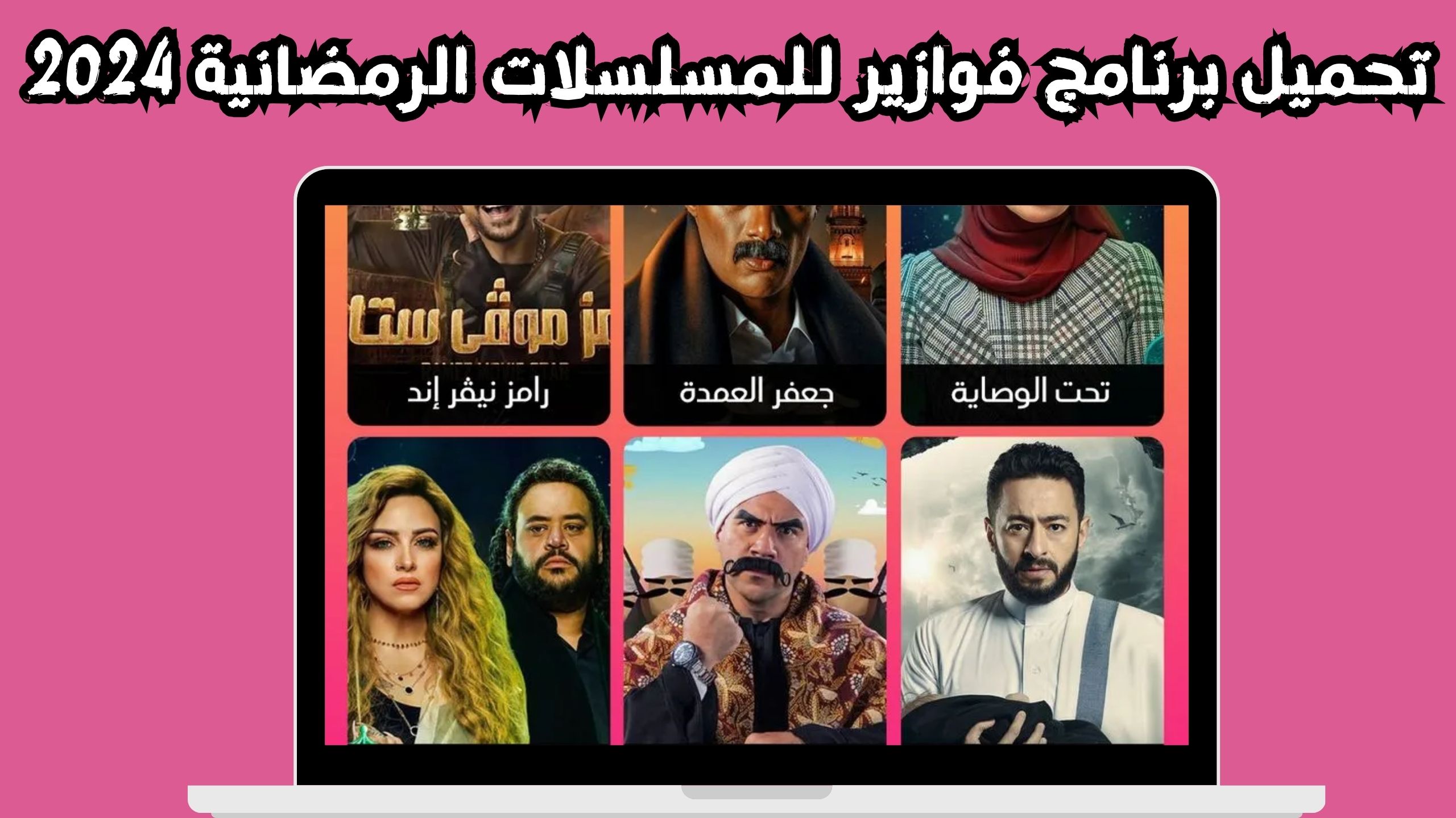 تحميل تطبيق فوازير للمسلسلات الرمضانية Fawazer Apk 2024 للاندرويد