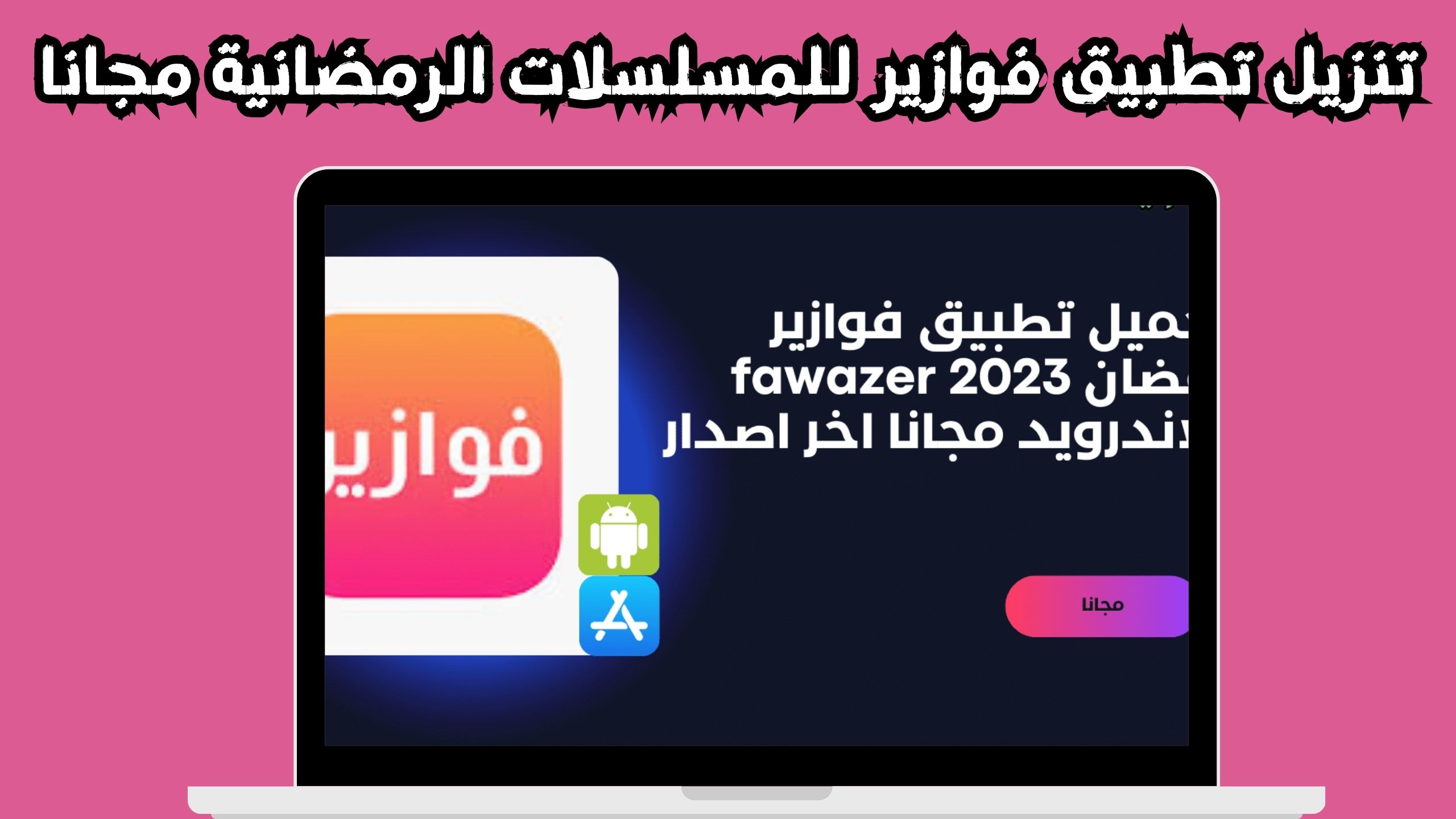 تحميل تطبيق فوازير للمسلسلات الرمضانية Fawazer Apk 2024 للاندرويد