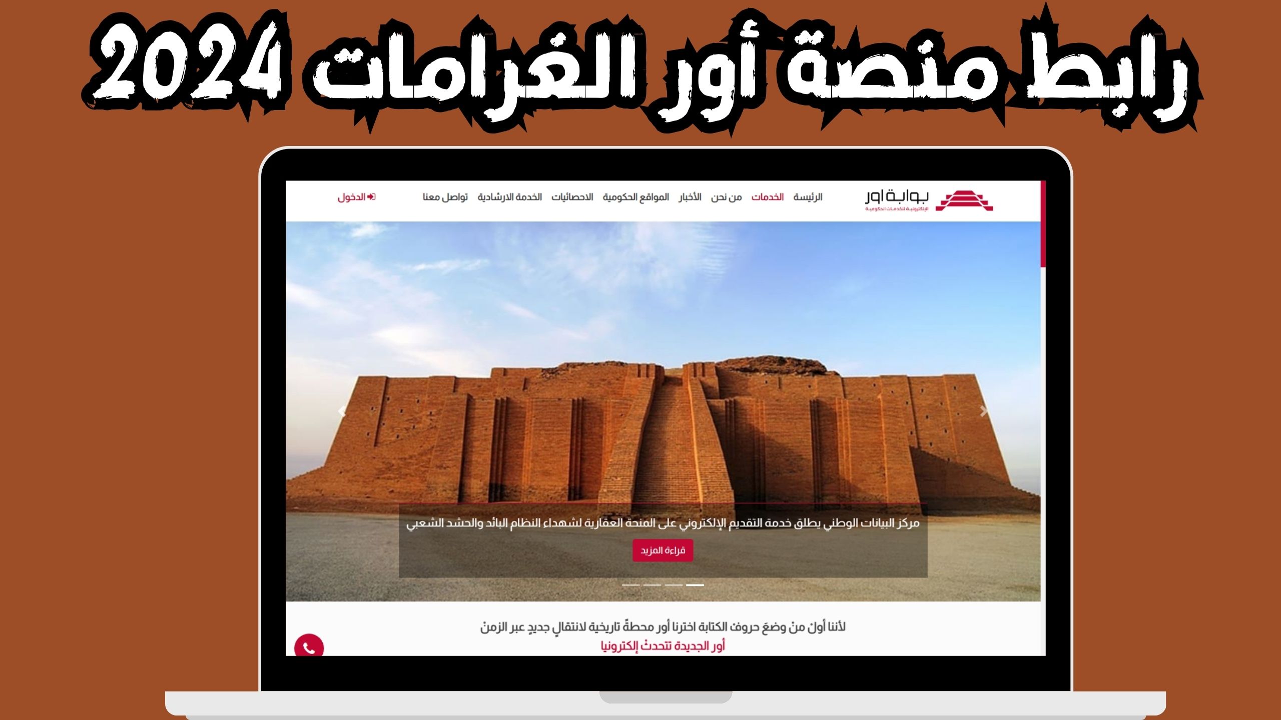 رابط منصة اور منصة الخدمات الالكترونية 2024 ur.gov.iq