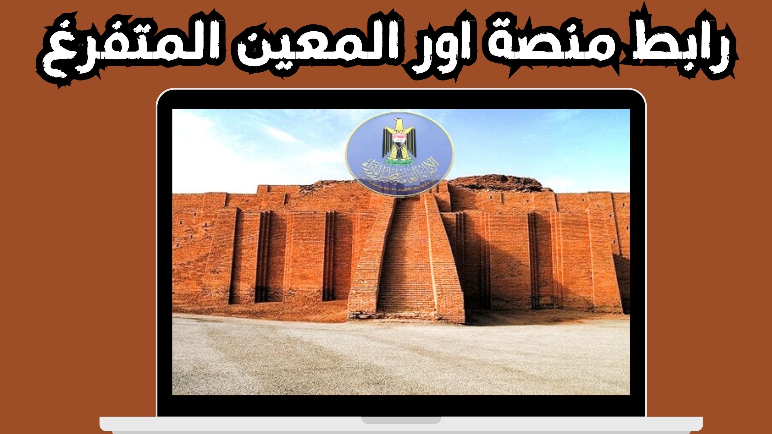 رابط منصة اور منصة الخدمات الالكترونية 2024 ur.gov.iq