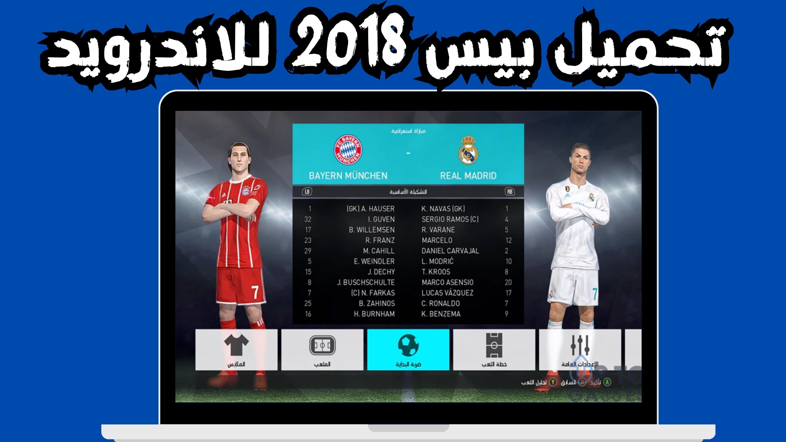تحميل لعبة بيس 2018 PES للاندرويد و للكمبيوتر من ميديا فاير مجانا