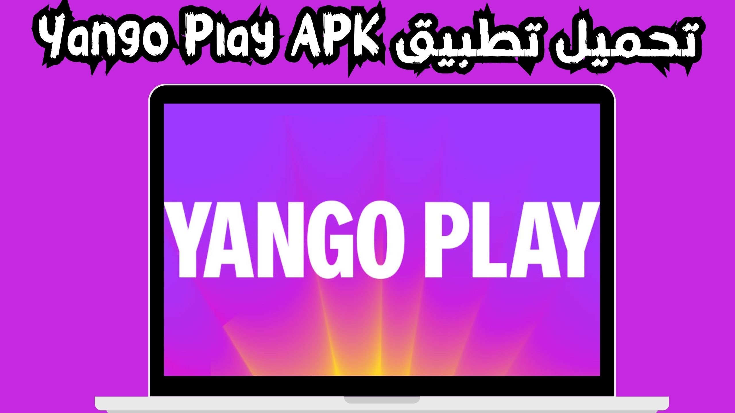 تحميل تطبيق يانغو بلاي Yango Play APK للاندرويد و الايفون 2024 مجانا