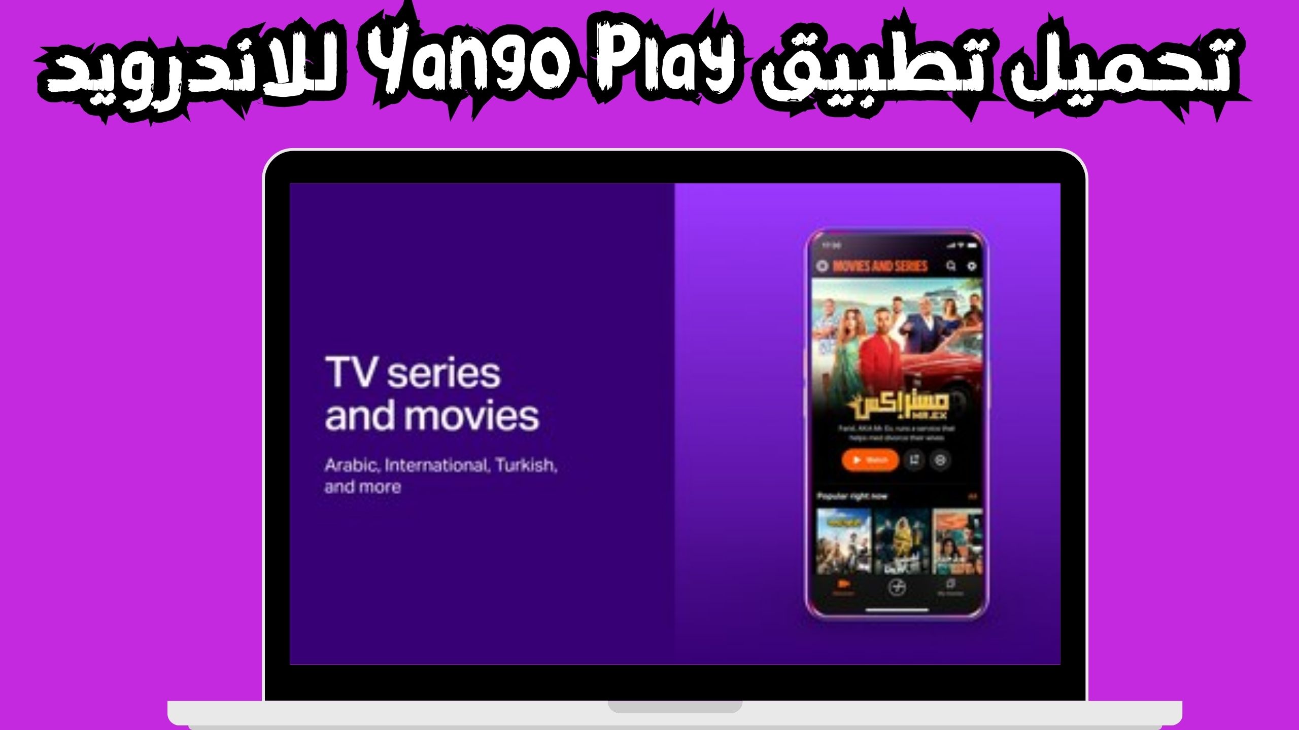 تحميل تطبيق يانغو بلاي Yango Play APK للاندرويد و الايفون 2024 مجانا