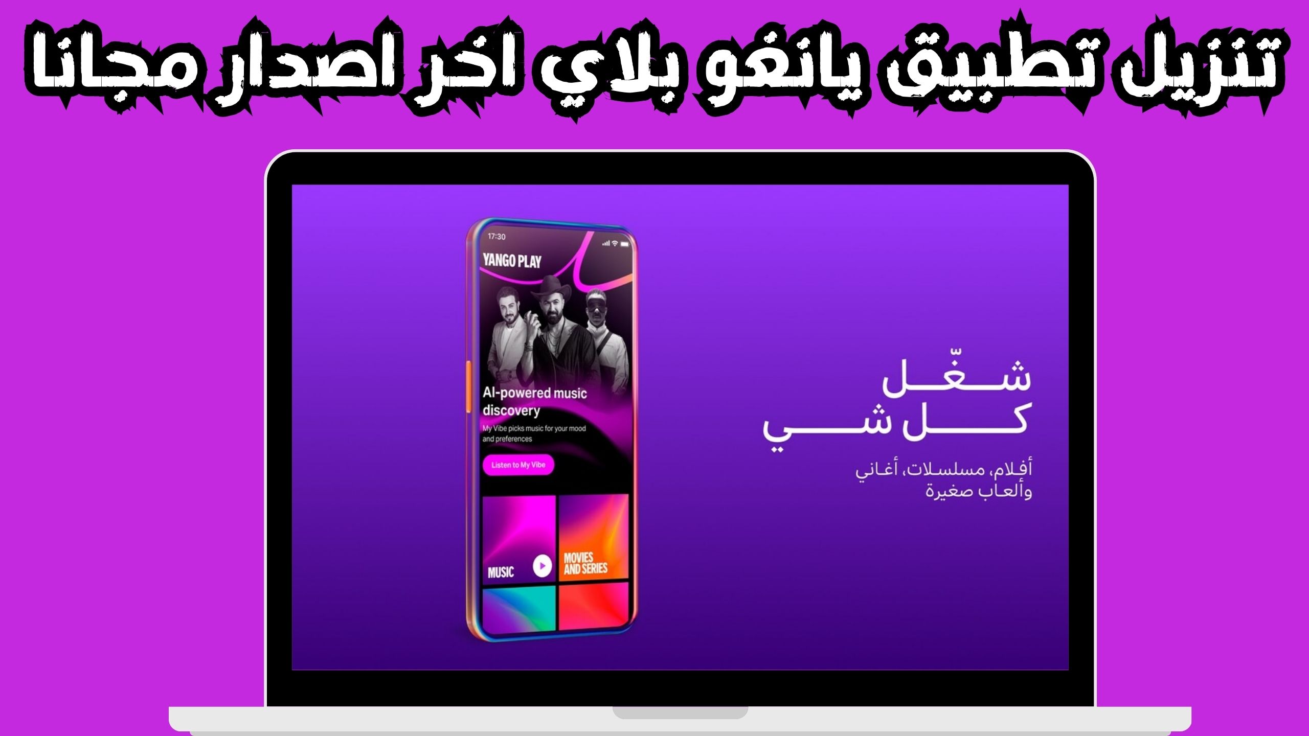 تحميل تطبيق يانغو بلاي Yango Play APK للاندرويد و الايفون 2024 مجانا