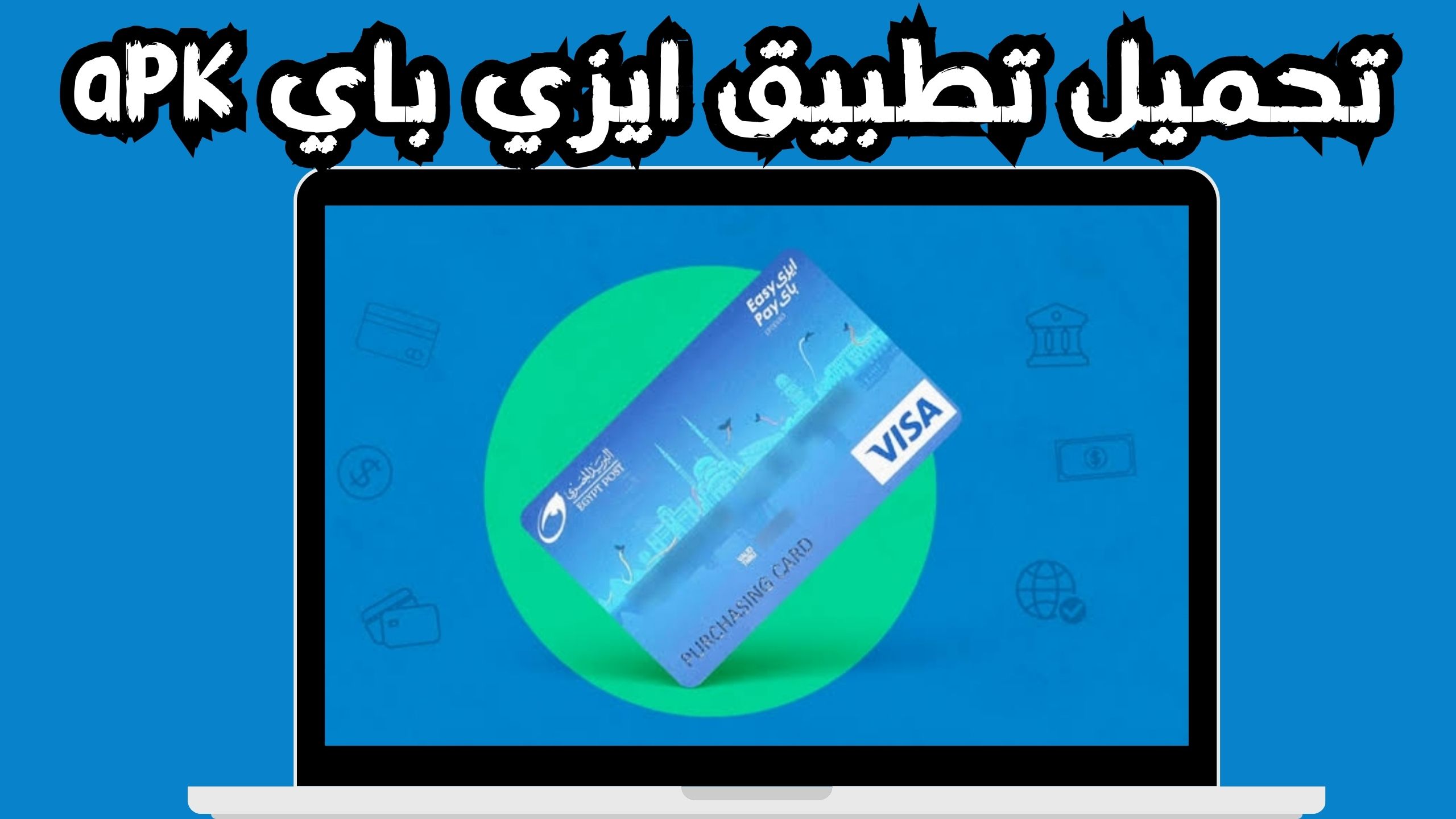 تحميل تطبيق ايزي باي البريد المصري Easy Pay للاندرويد للايفون 2024