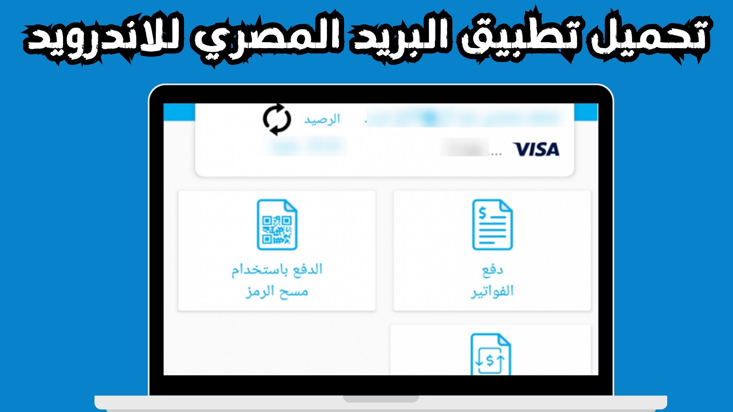 تحميل تطبيق ايزي باي البريد المصري Easy Pay للاندرويد للايفون 2024