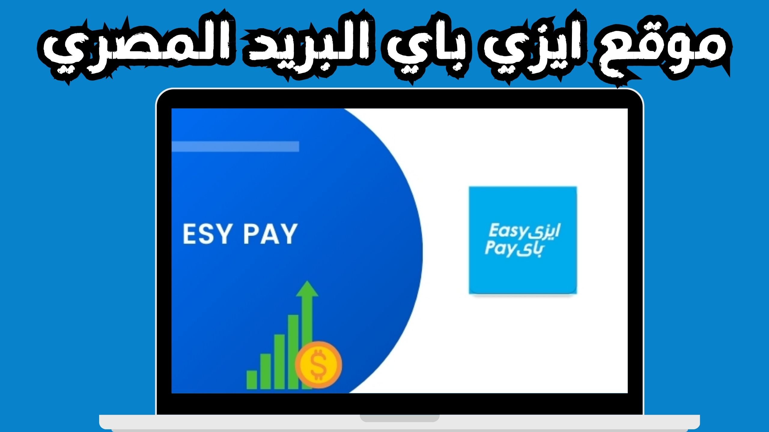 تحميل تطبيق ايزي باي البريد المصري Easy Pay للاندرويد للايفون 2024
