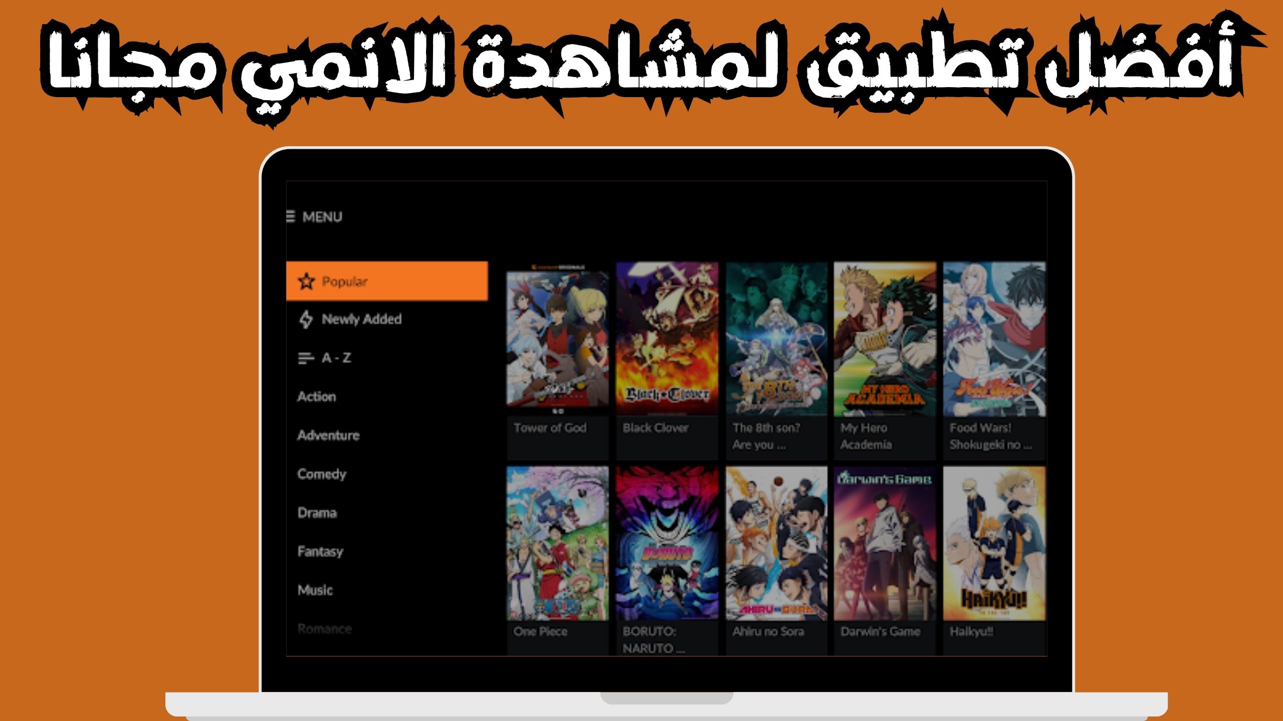 افضل تطبيق لمشاهدة الانمي apk للاندرويد بجودة عالية 2024