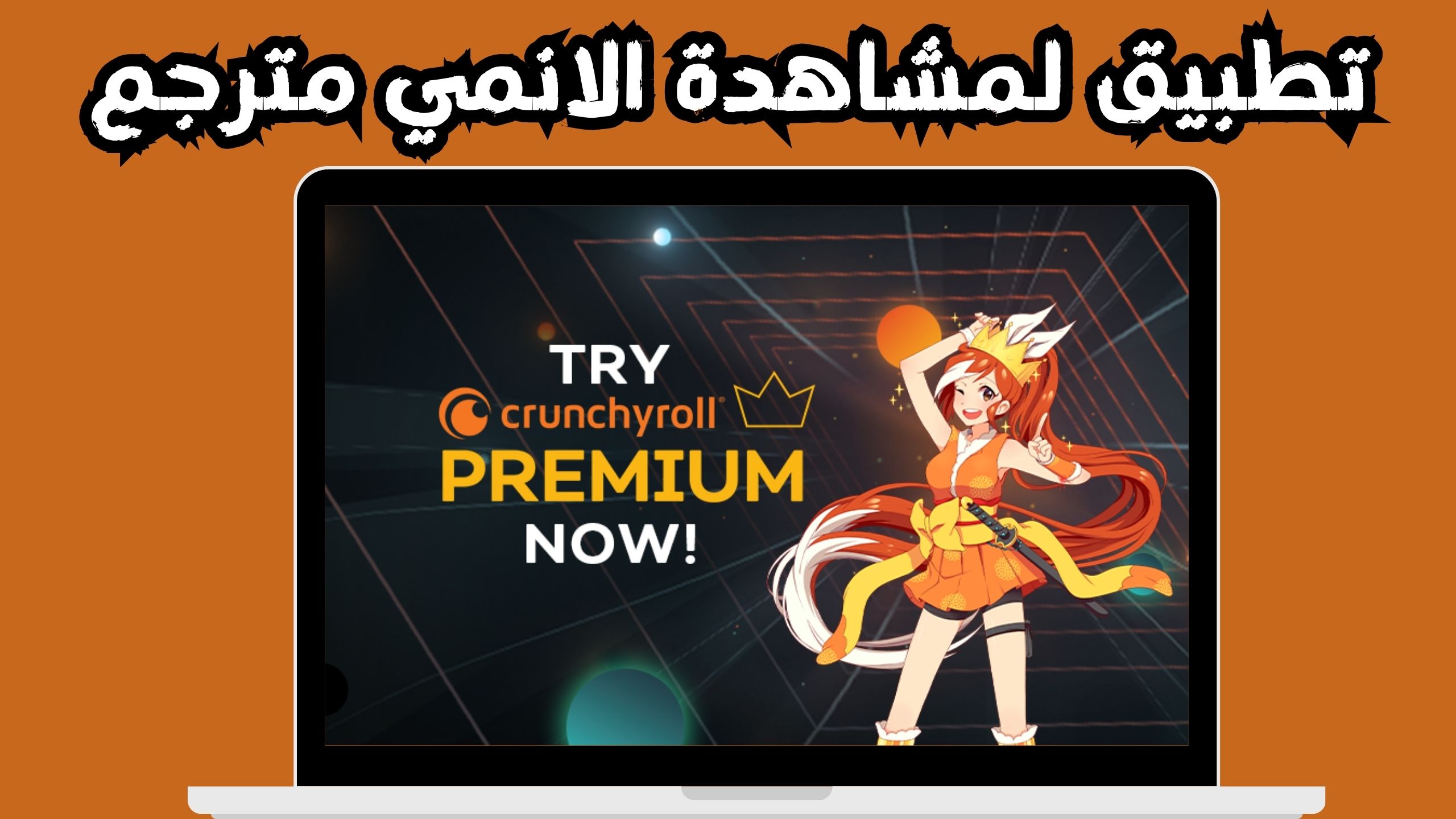 افضل تطبيق لمشاهدة الانمي apk للاندرويد بجودة عالية 2024