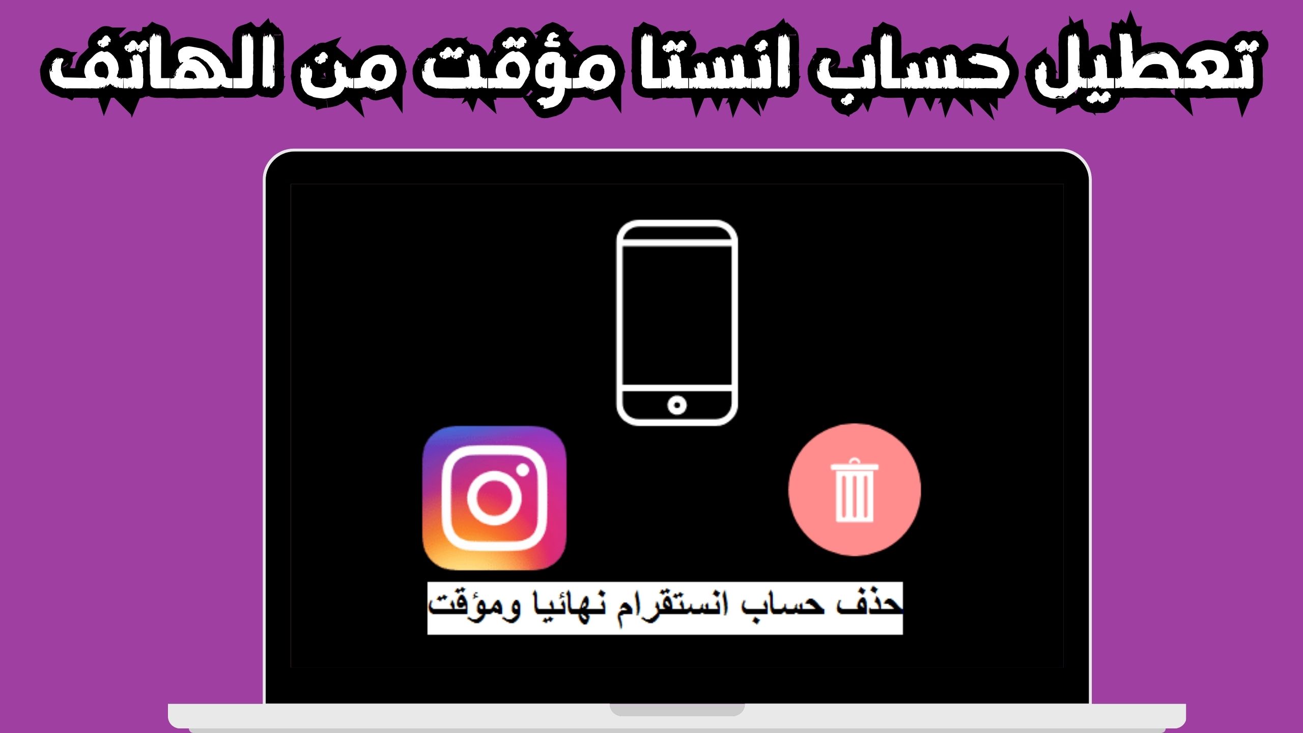 رابط تعطيل حساب انستا مؤقت وإخفاء الحساب في انستقرام مجانا