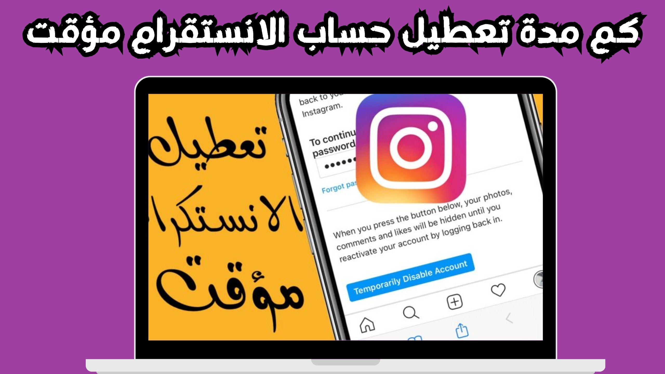 رابط تعطيل حساب انستا مؤقت وإخفاء الحساب في انستقرام مجانا