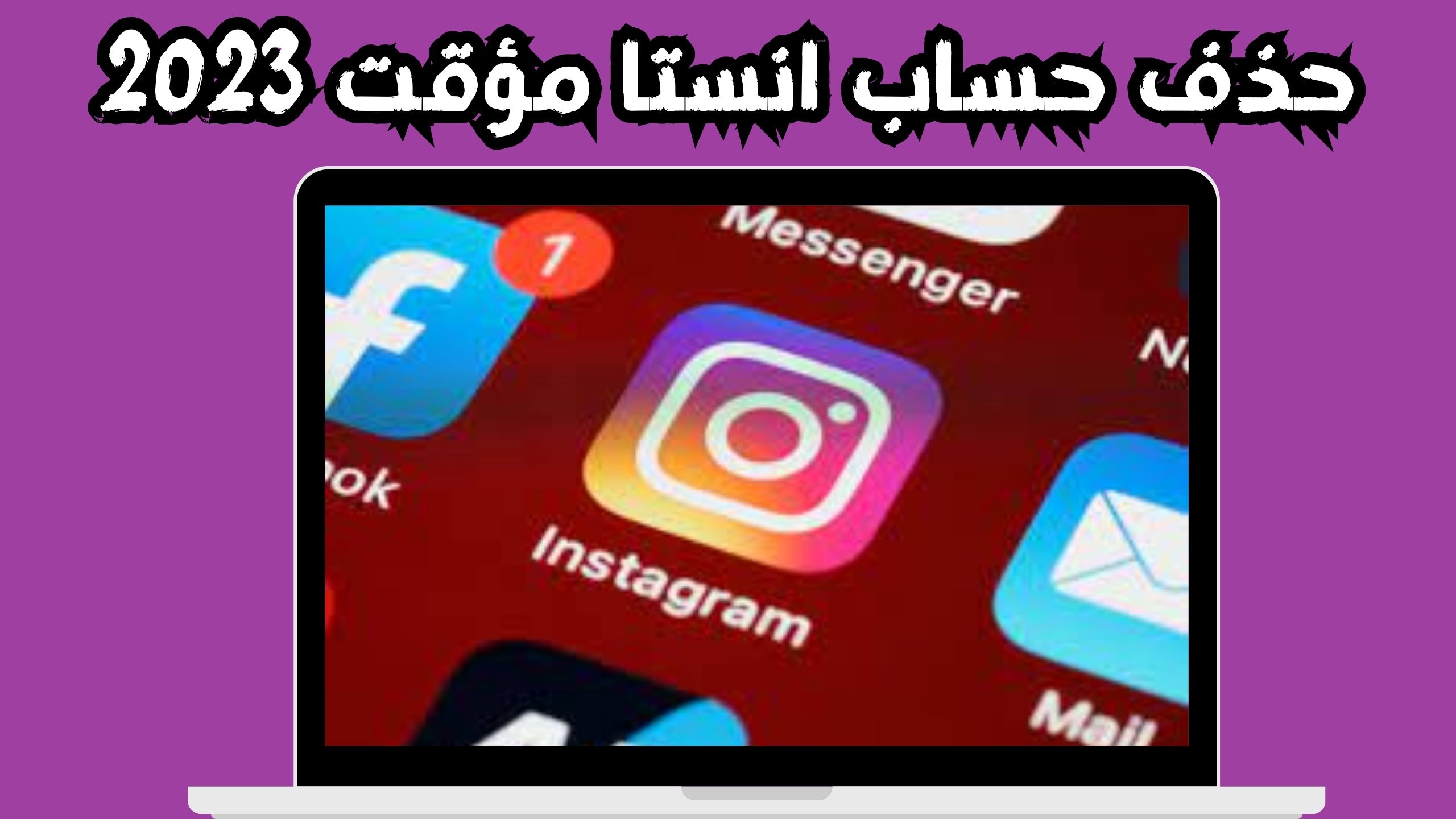 رابط تعطيل حساب انستا مؤقت وإخفاء الحساب في انستقرام مجانا