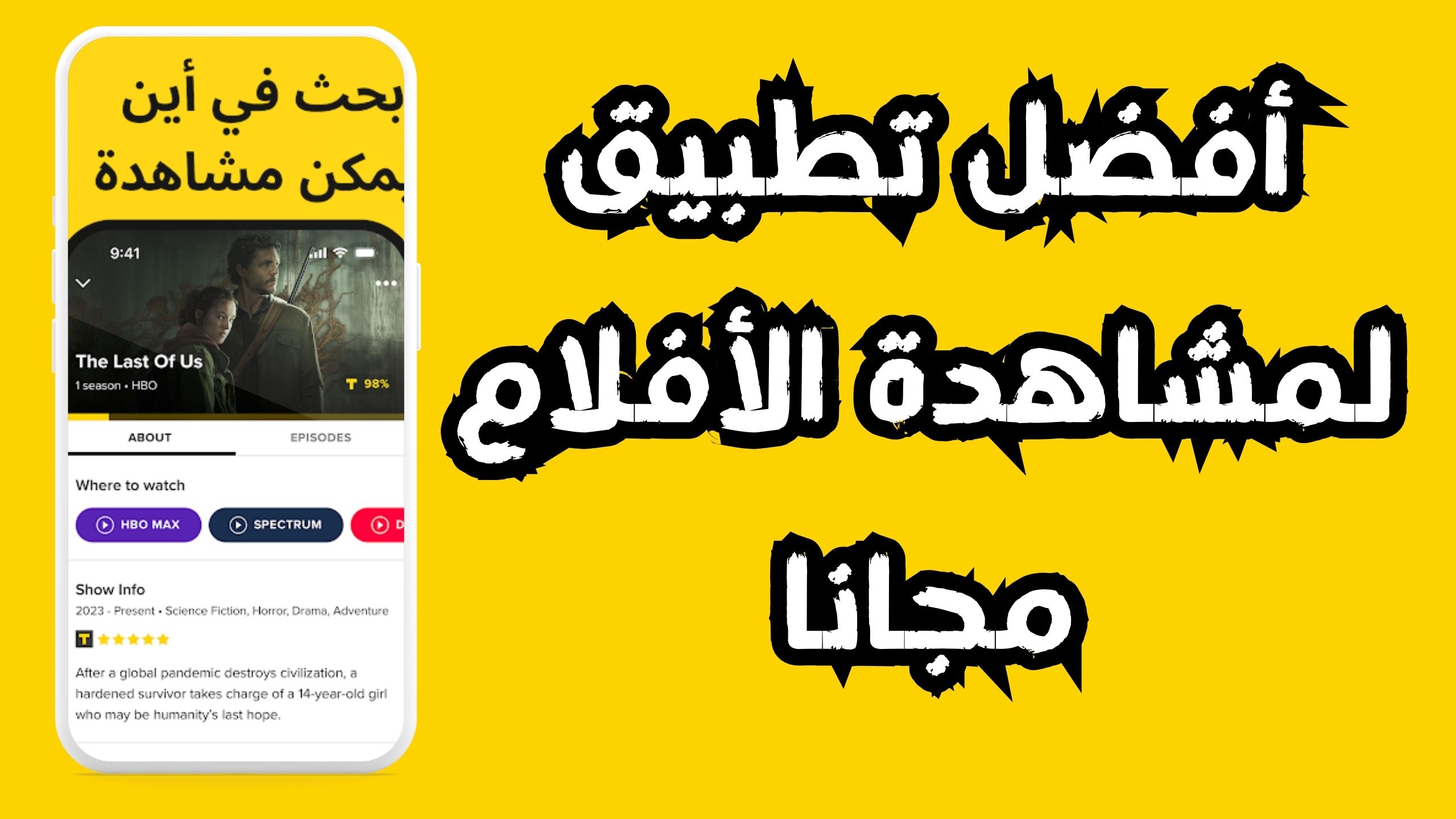 أفضل تطبيق لمشاهدة الأفلام مجانا 2024 للاندرويد والايفون