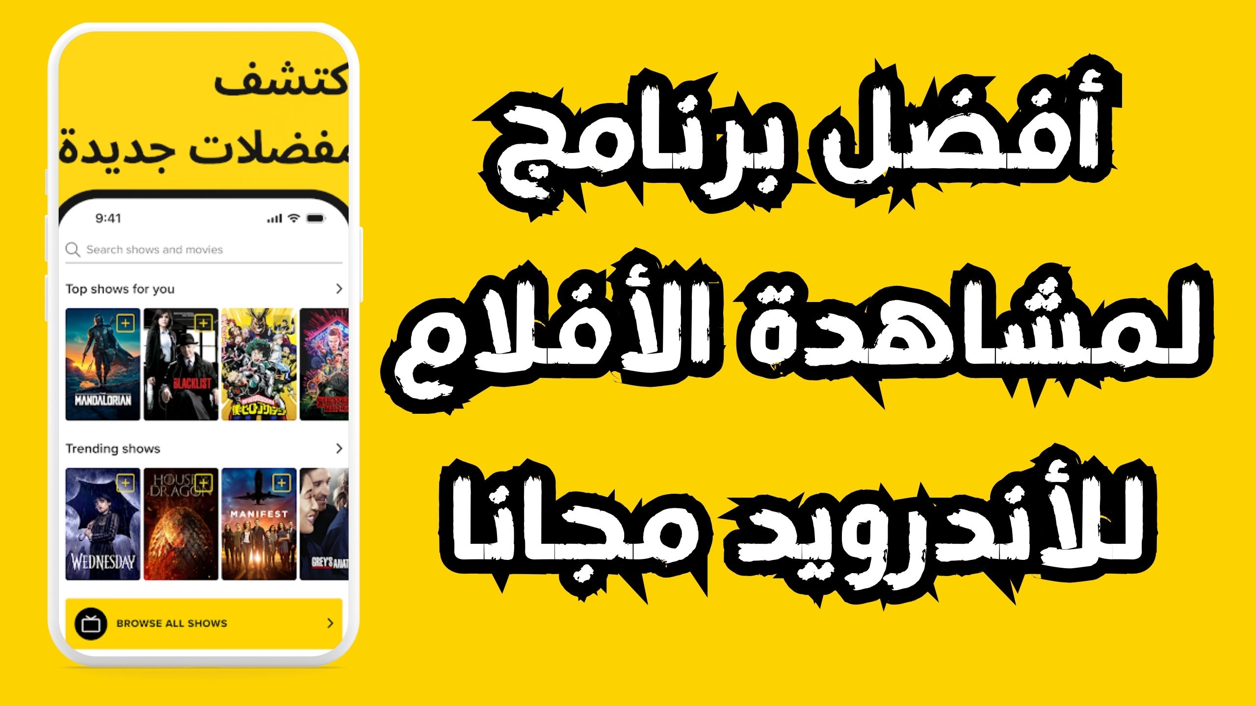 أفضل تطبيق لمشاهدة الأفلام مجانا 2024 للاندرويد والايفون