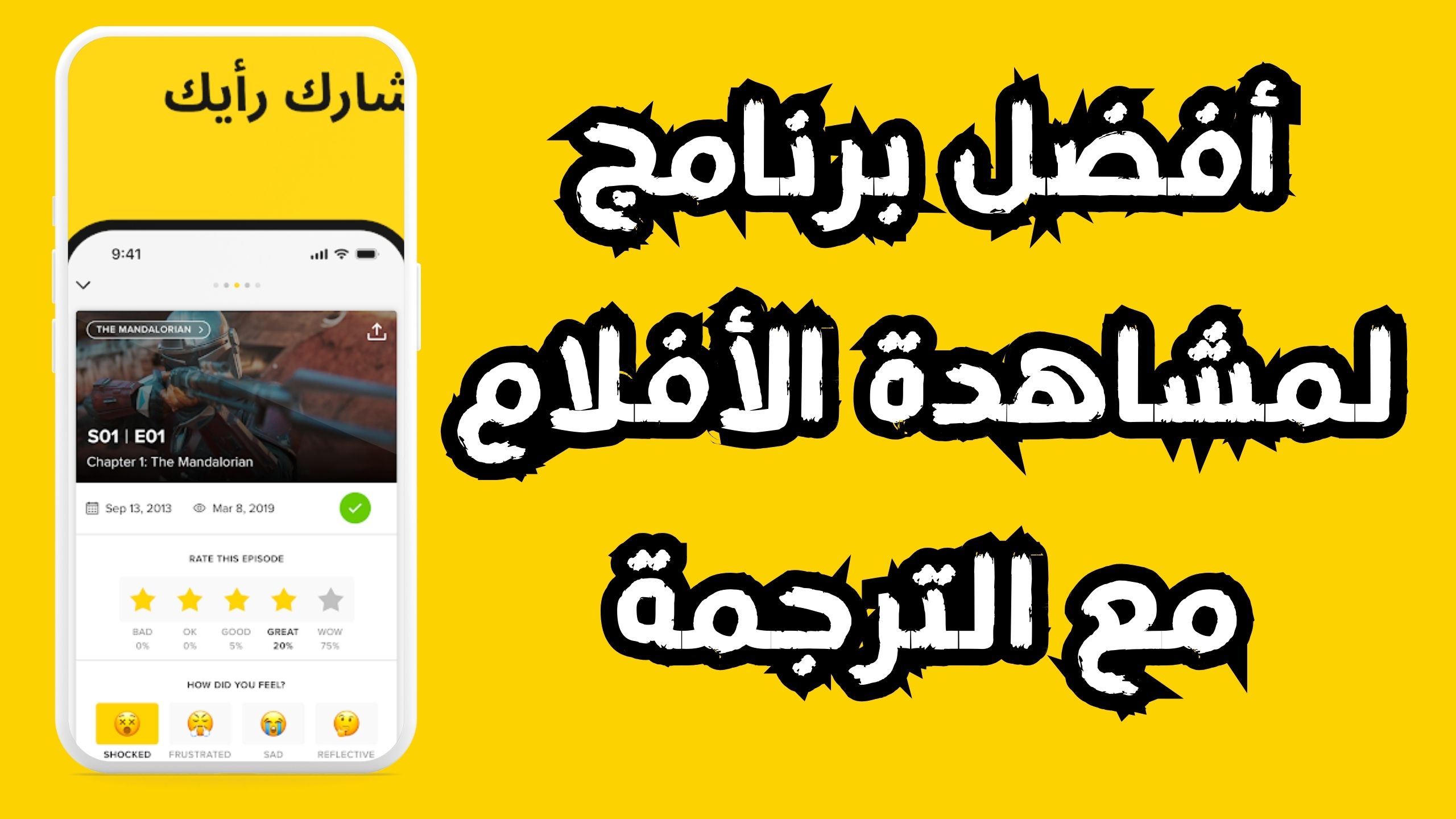 أفضل تطبيق لمشاهدة الأفلام مجانا 2024 للاندرويد والايفون