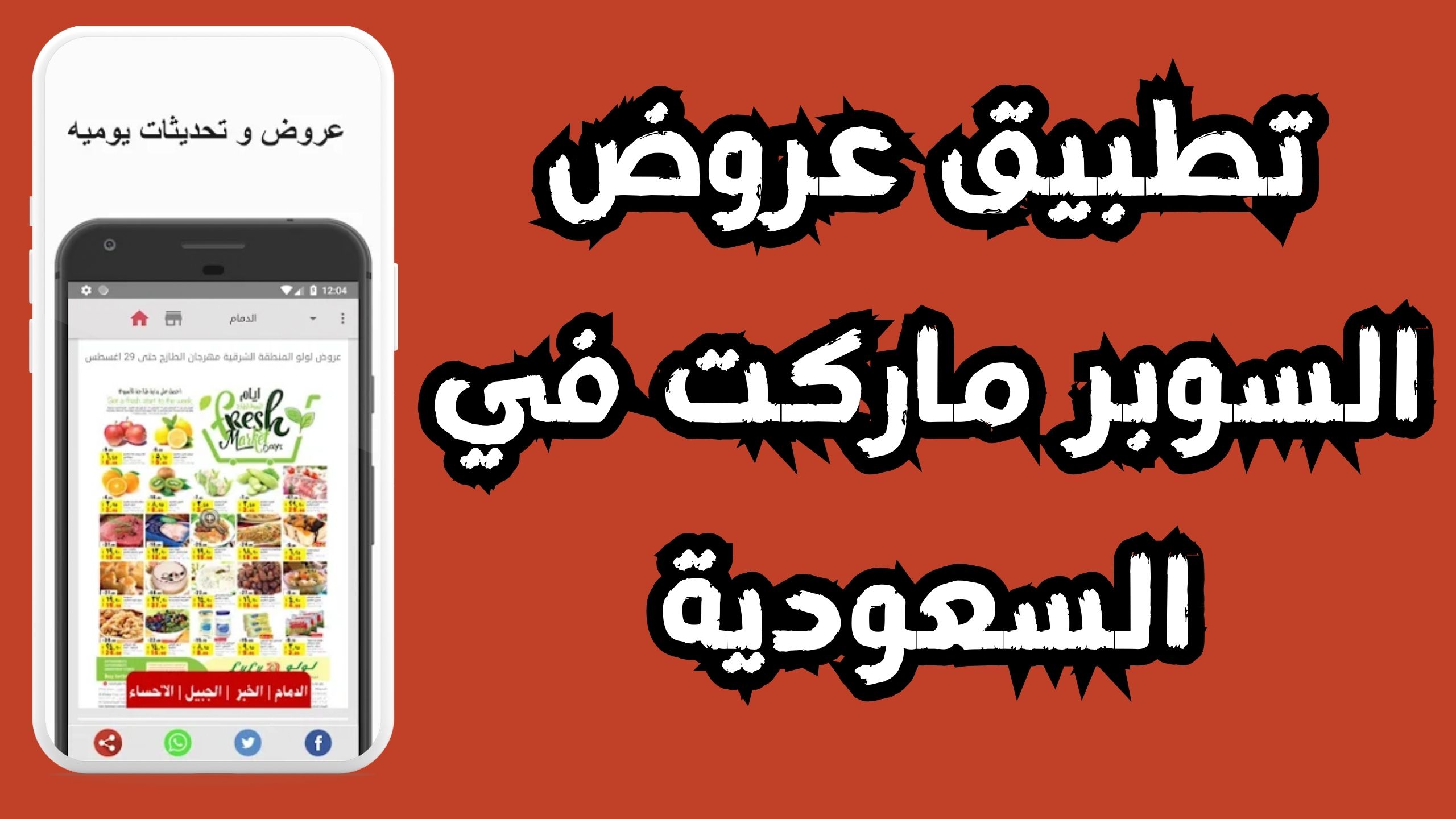 أفضل تطبيق للعروض والتخفيضات في السعودية 2024