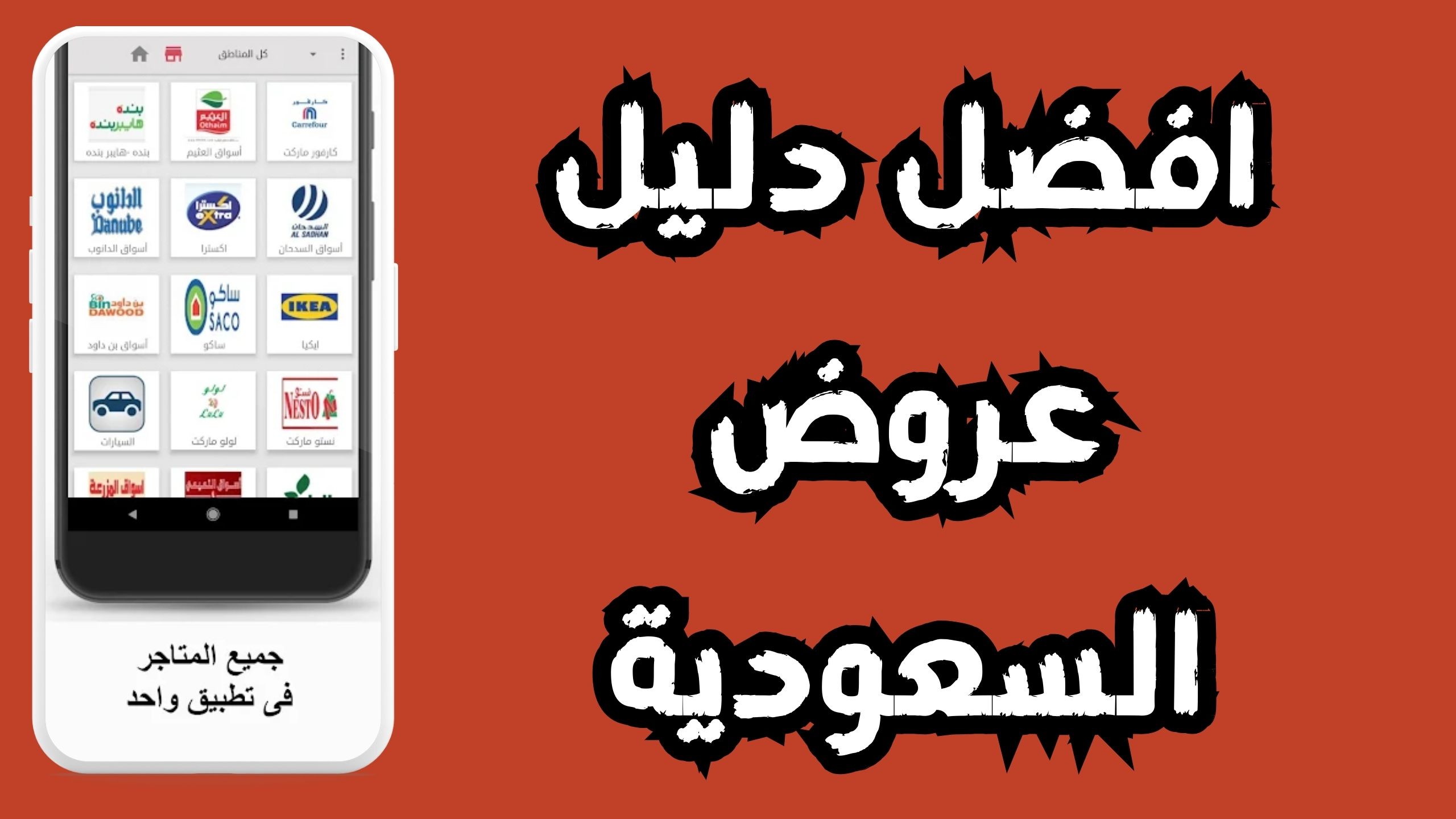 أفضل تطبيق للعروض والتخفيضات في السعودية 2024