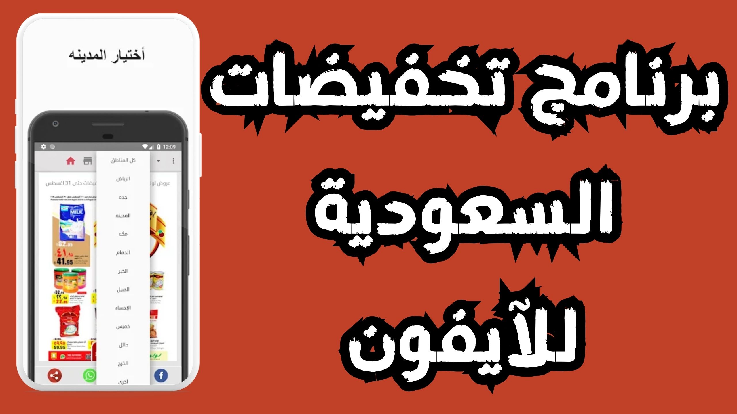 أفضل تطبيق للعروض والتخفيضات في السعودية 2024