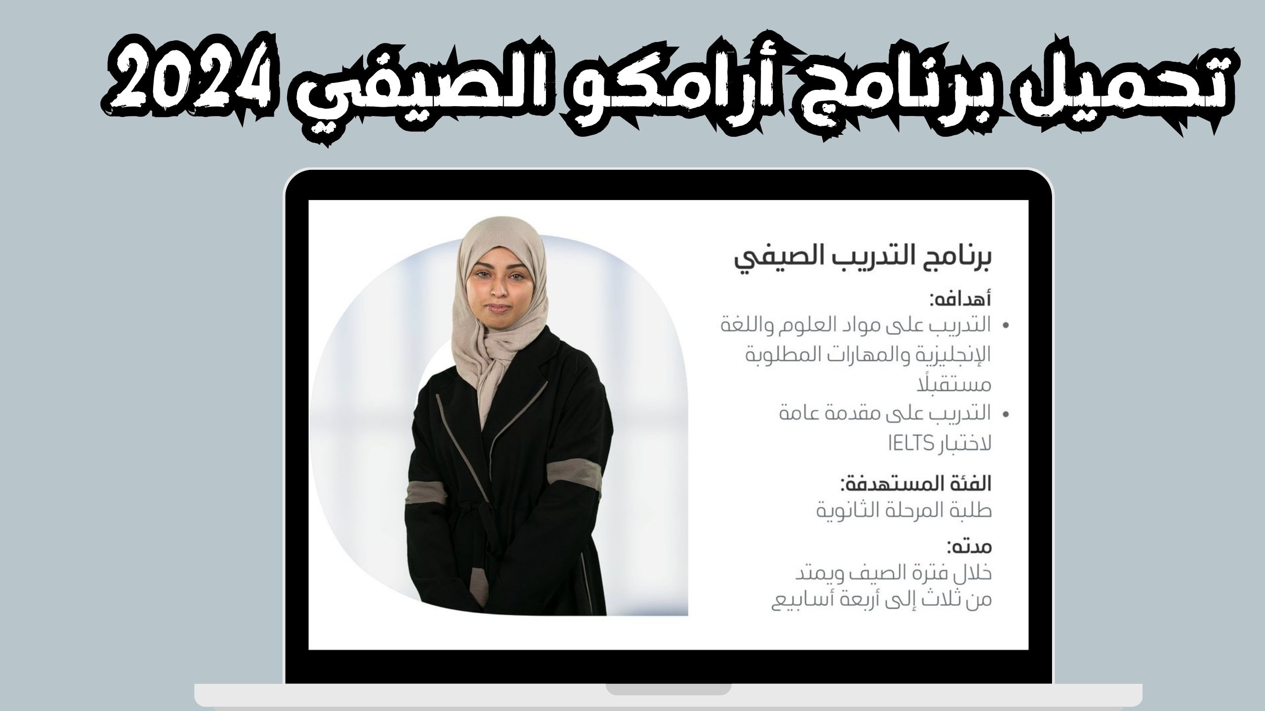 تحميل برنامج ارامكو الصيفي Aramco للاندرويد و الايفون 2024 مجانا