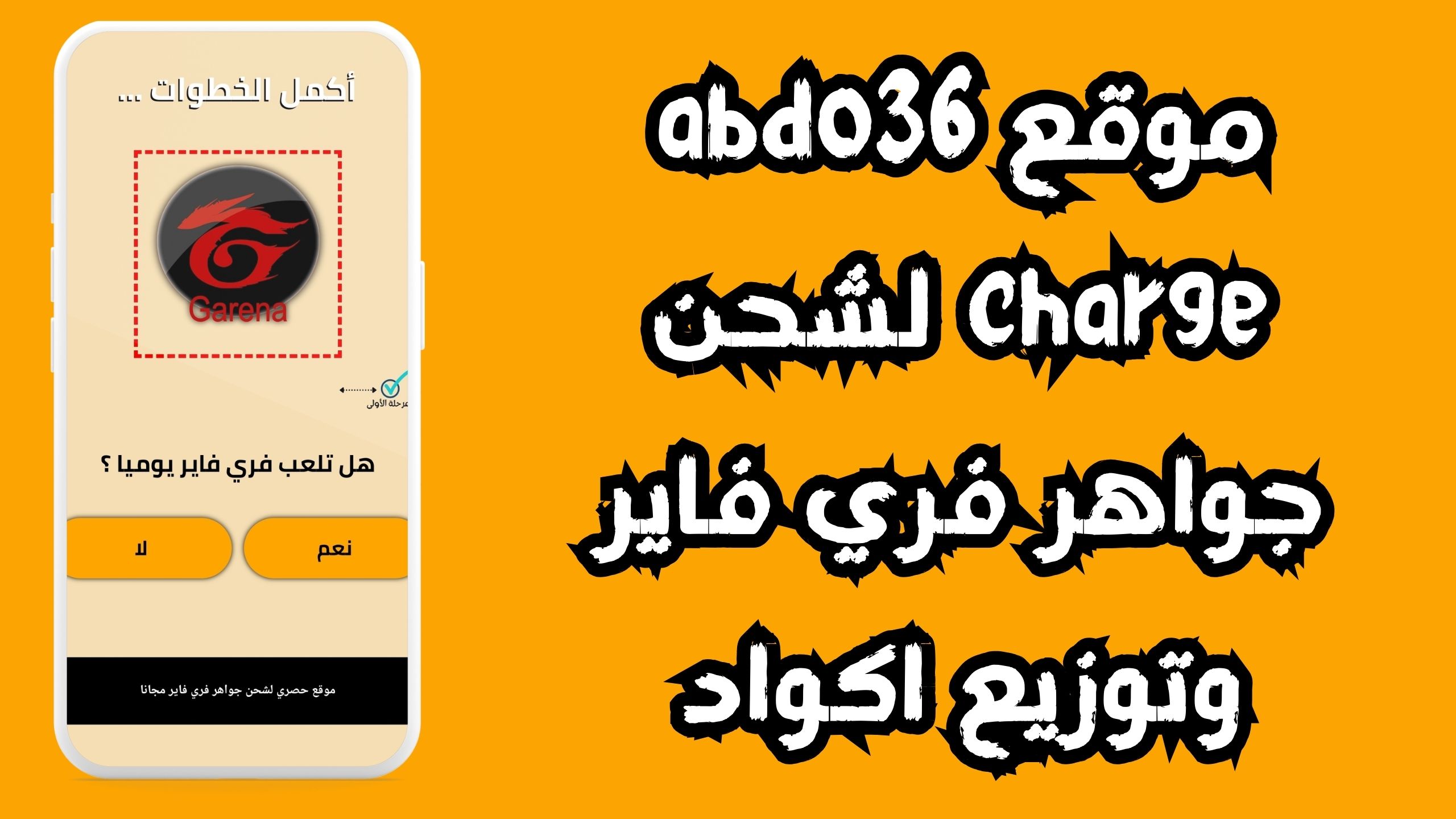 موقع abdo36 charge لشحن جواهر فري فاير وتوزيع اكواد 2024