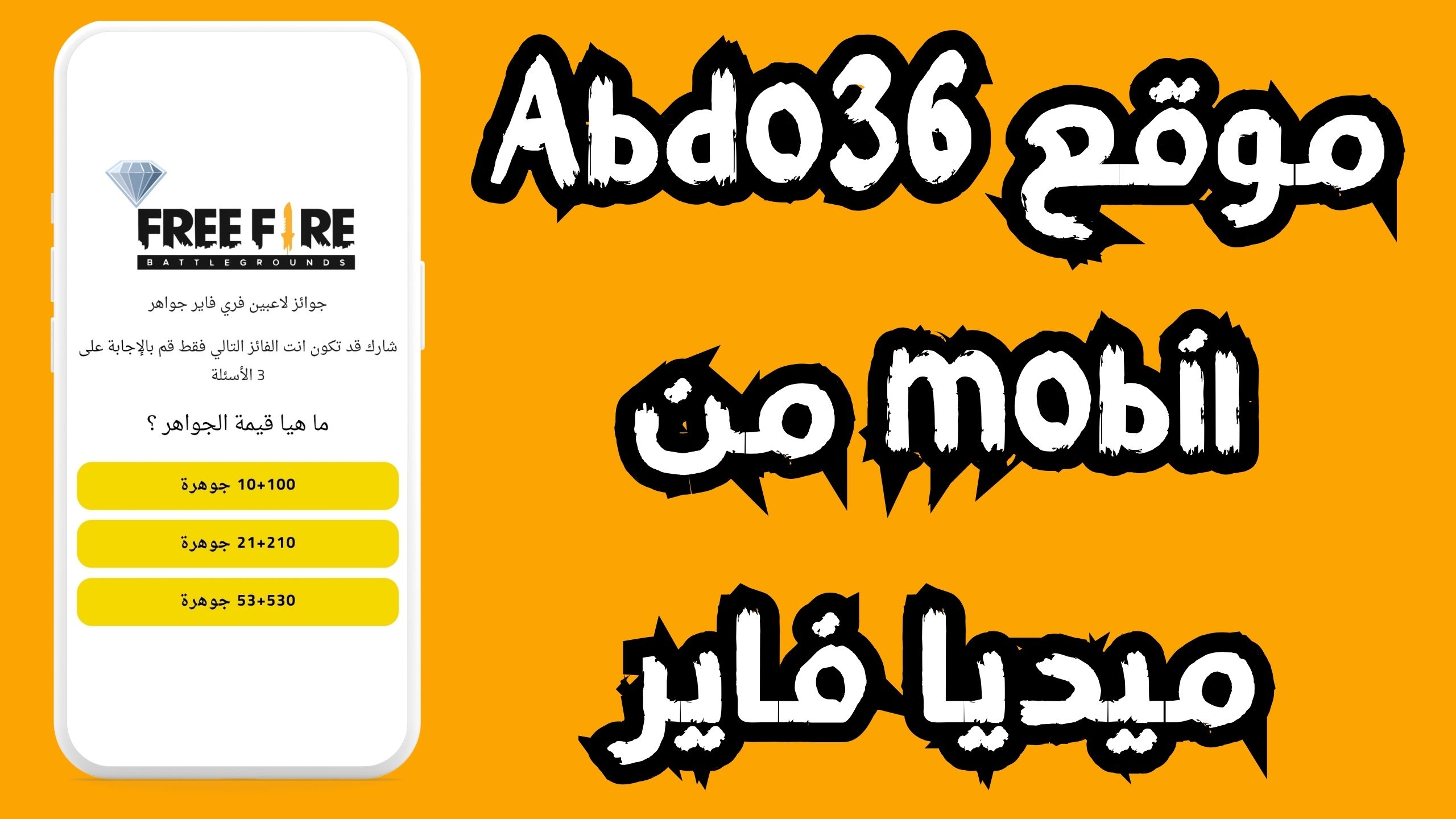 موقع abdo36 charge لشحن جواهر فري فاير وتوزيع اكواد 2024