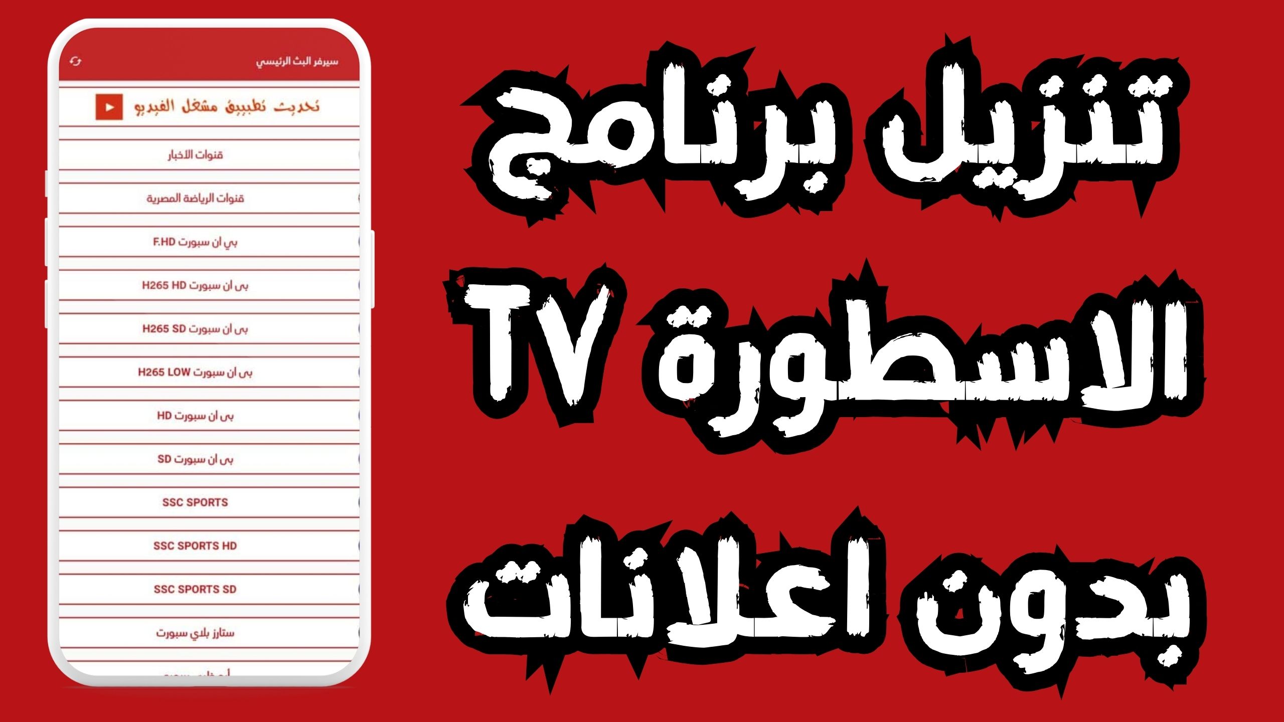 تحميل تطبيق الاسطورة مسلسلات رمضان 2024 مجانا