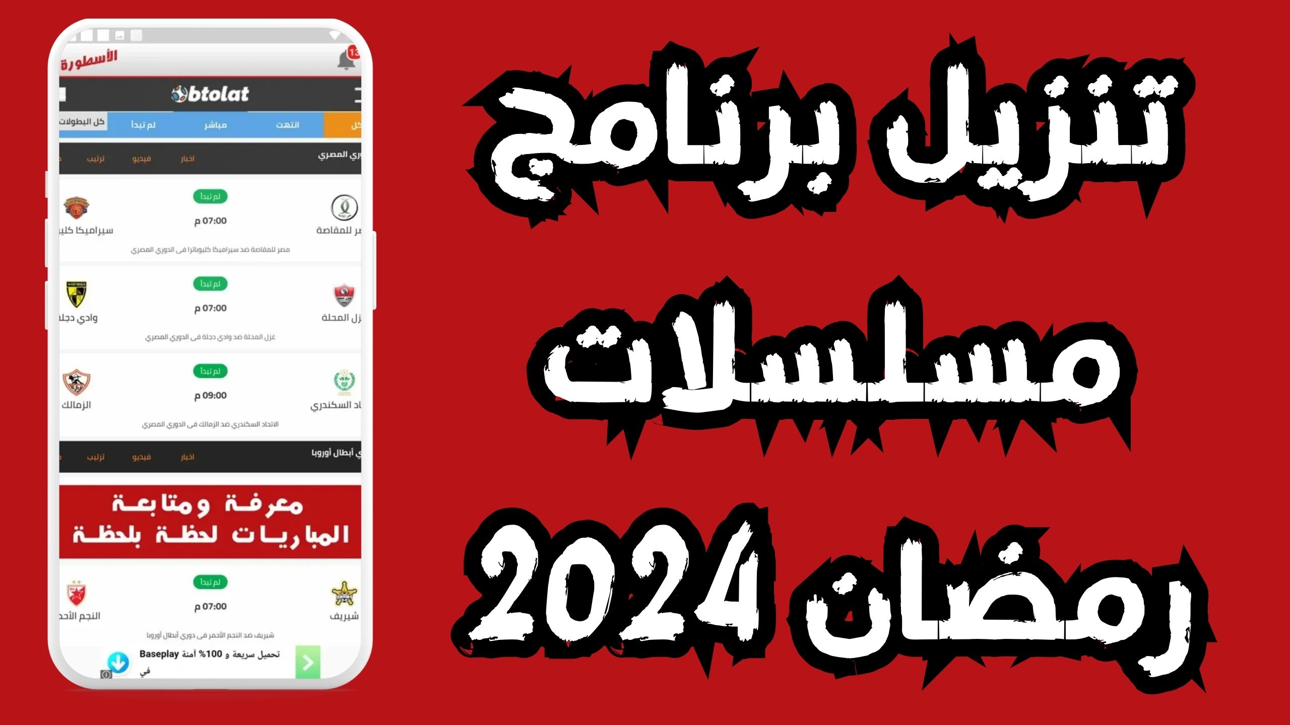 تحميل تطبيق الاسطورة مسلسلات رمضان 2024 مجانا