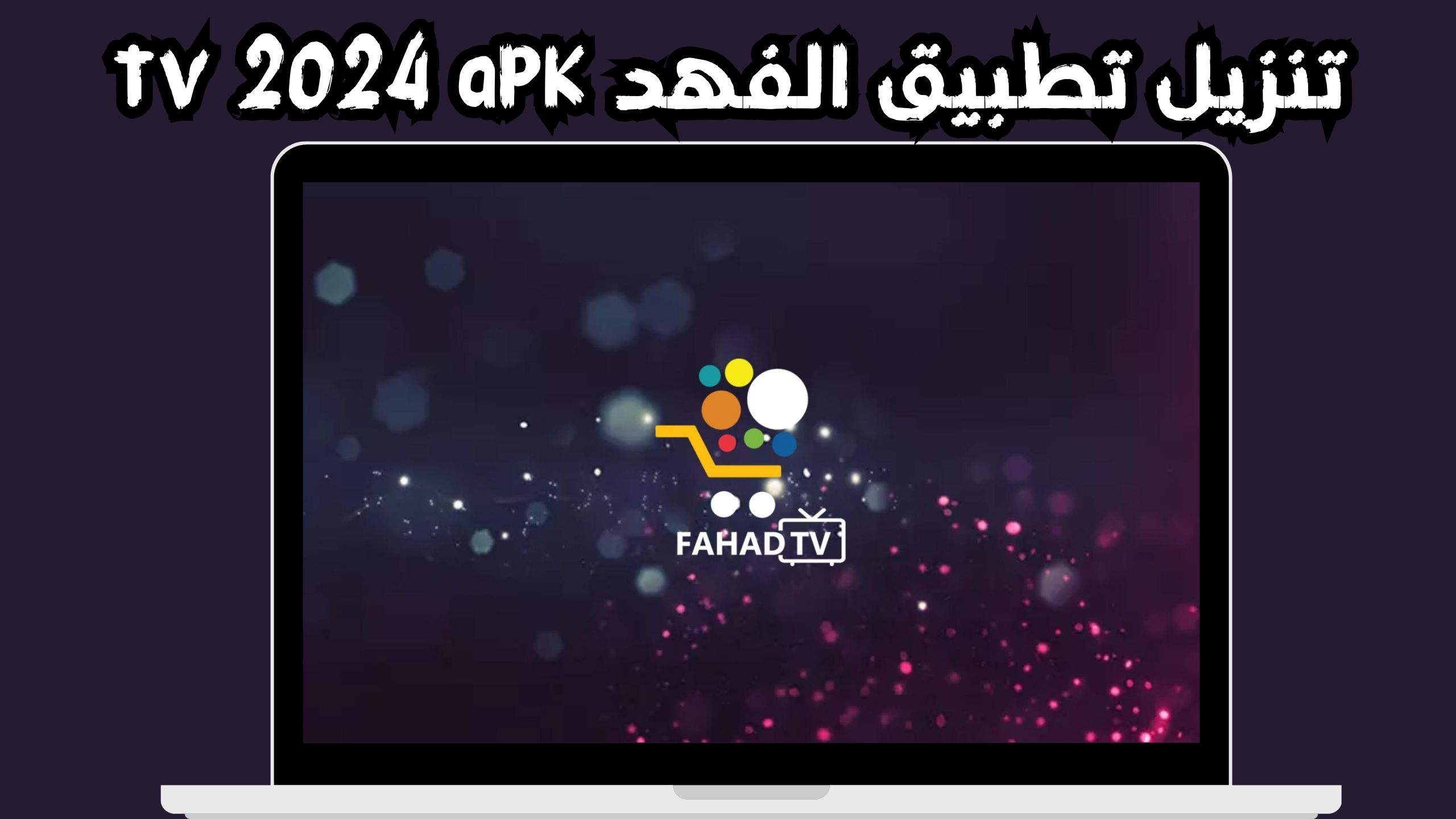 تنزيل تطبيق الفهد tv بدون اعلانات 2024 للاندرويد و الايفون FAHAD TV APK