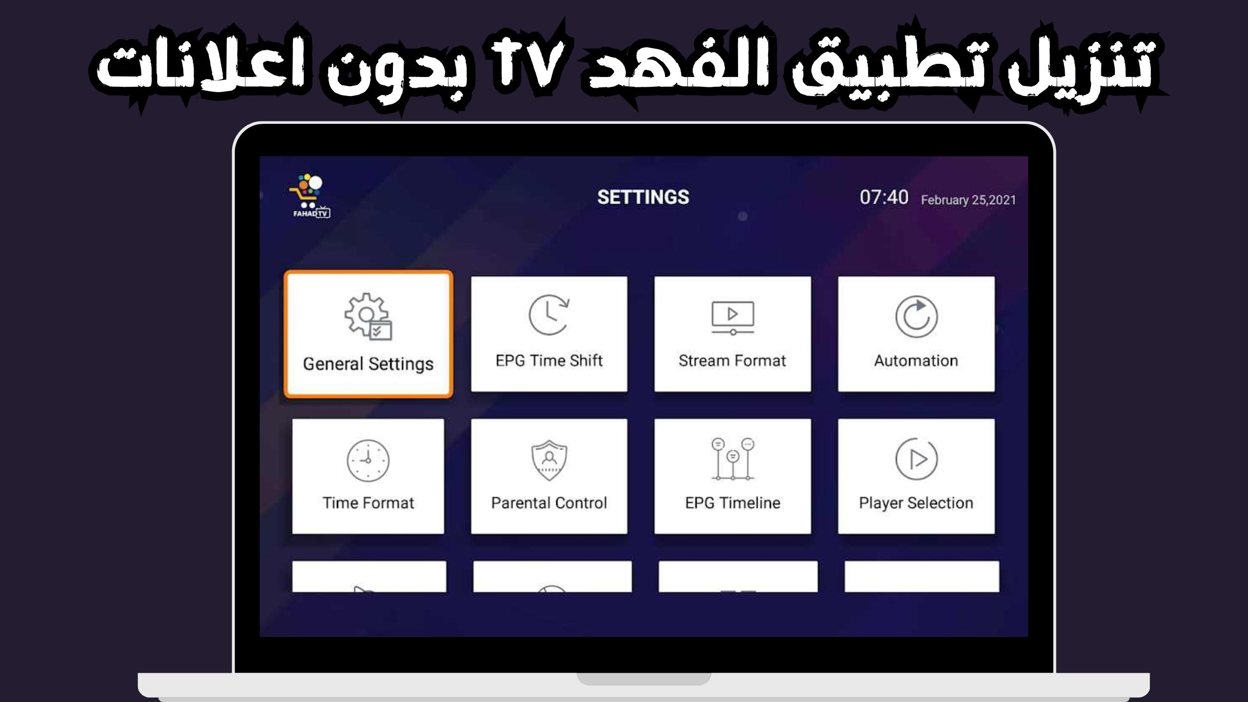 تنزيل تطبيق الفهد tv بدون اعلانات 2024 للاندرويد و الايفون FAHAD TV APK