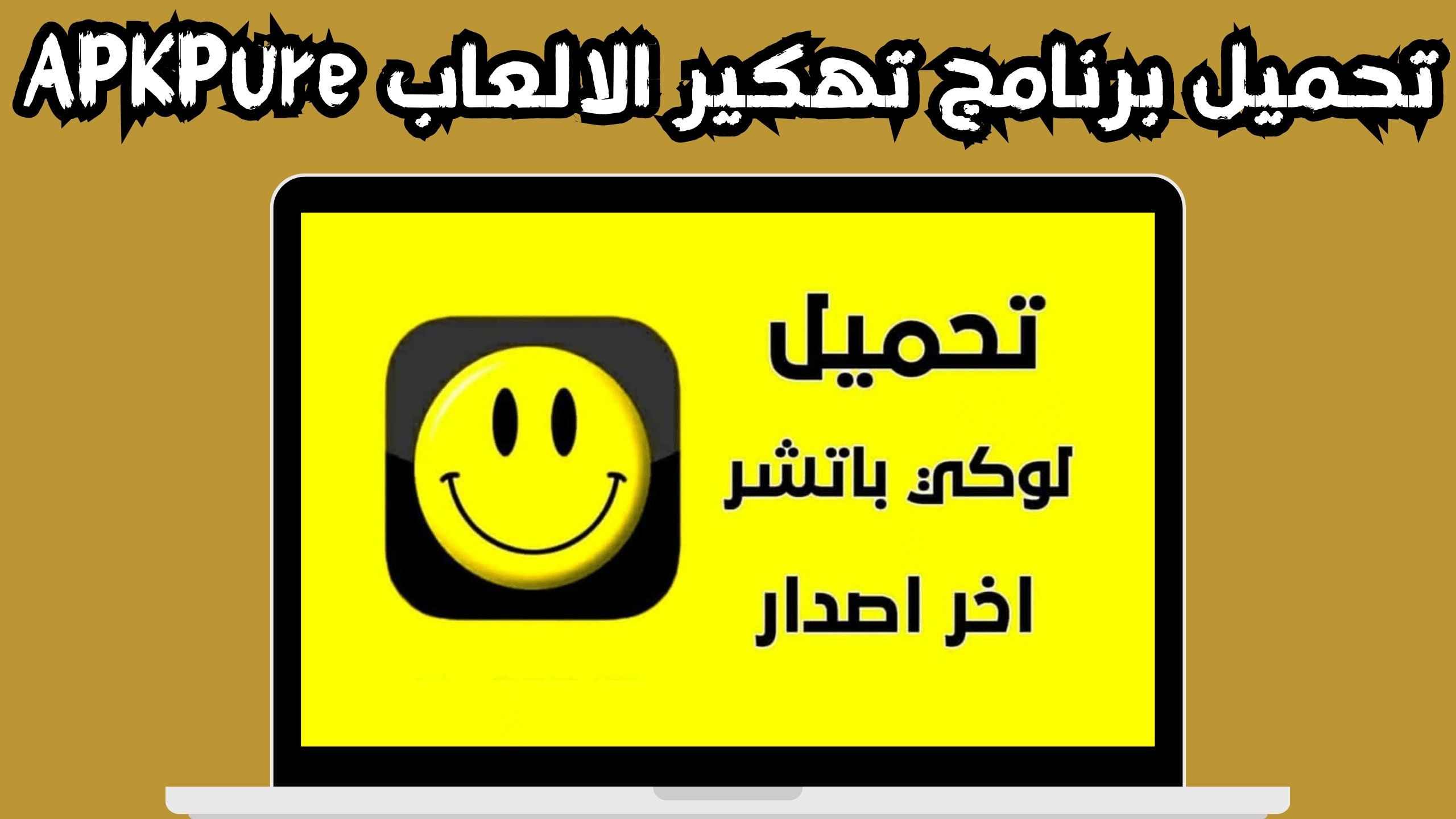 تحميل تطبيق تهكير الالعاب للاندرويد و الايفون 2024 مجانا
