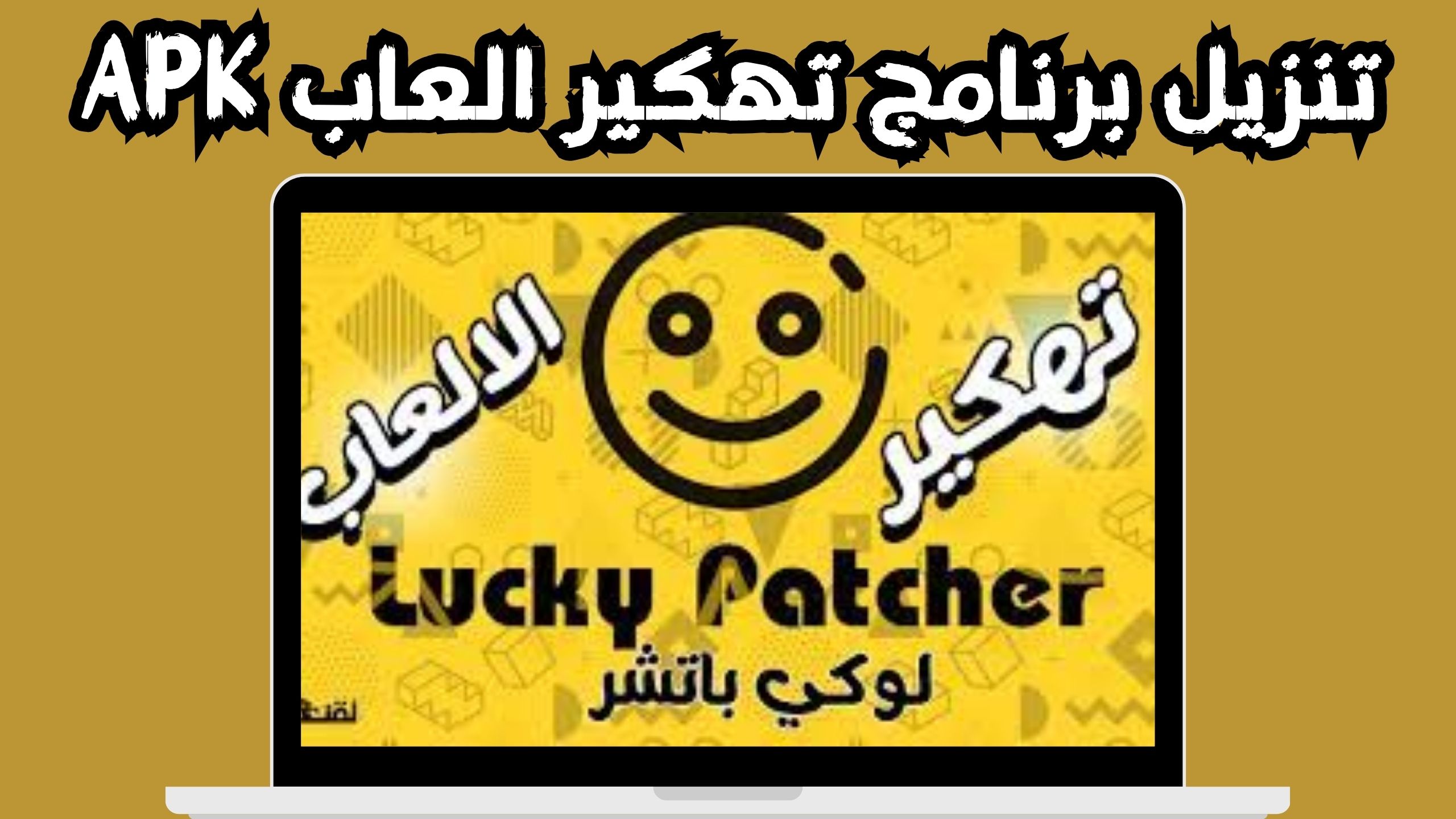 تحميل تطبيق تهكير الالعاب للاندرويد و الايفون 2024 مجانا