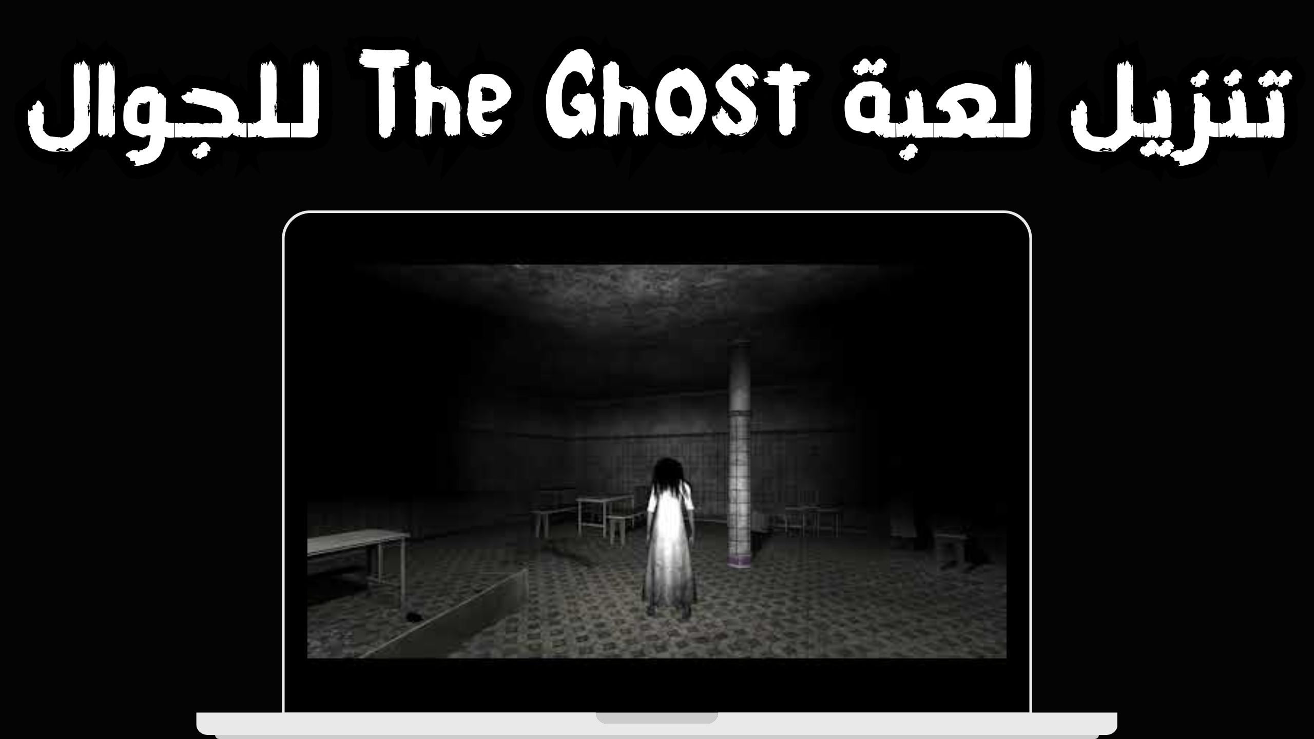 تنزيل لعبة the ghost apk للاندرويد و الايفون 2024 مجانا