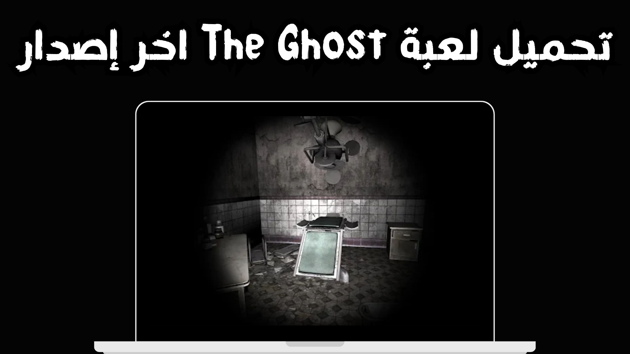 تنزيل لعبة the ghost apk للاندرويد و الايفون 2024 مجانا