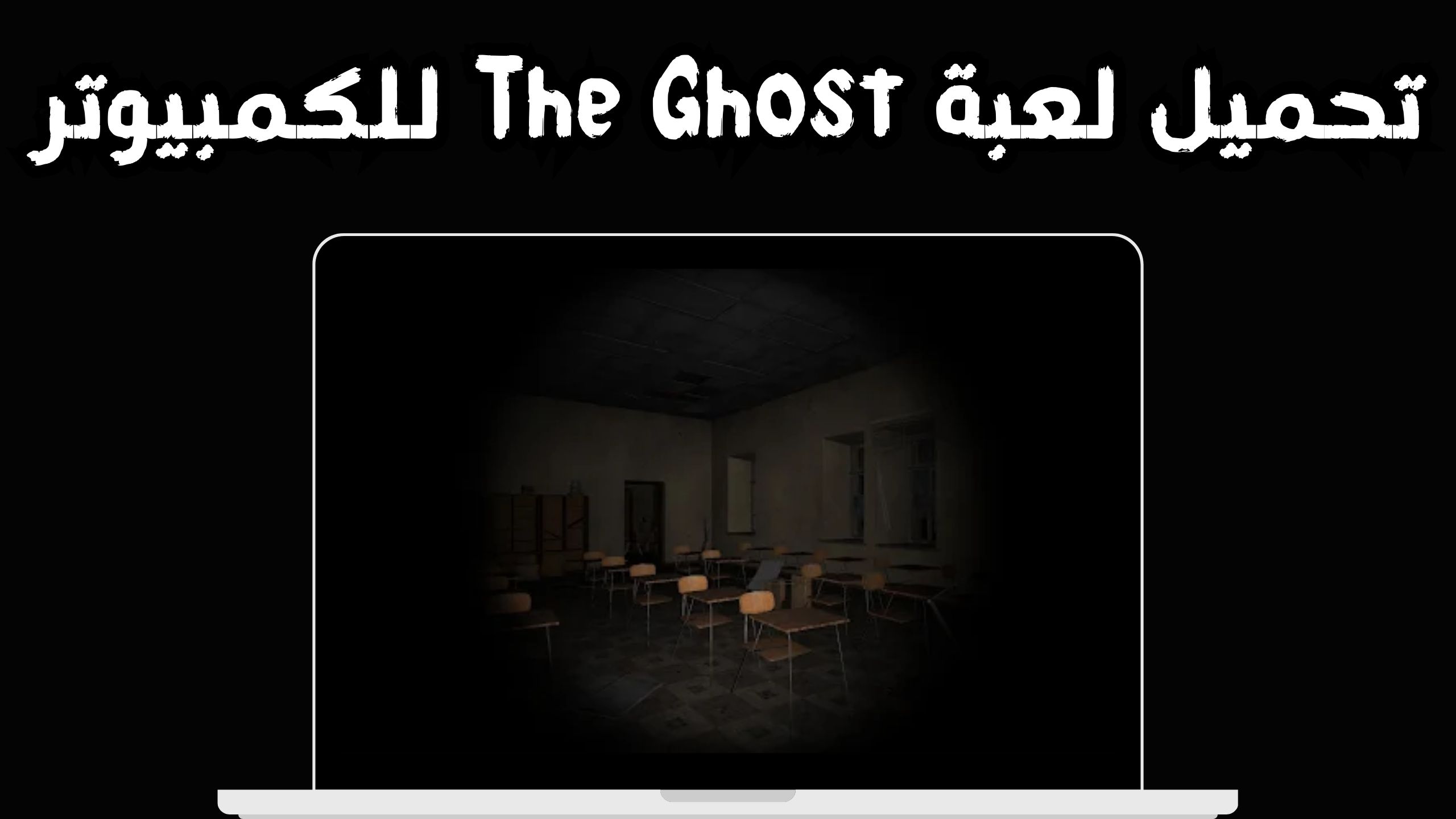 تنزيل لعبة the ghost apk للاندرويد و الايفون 2024 مجانا