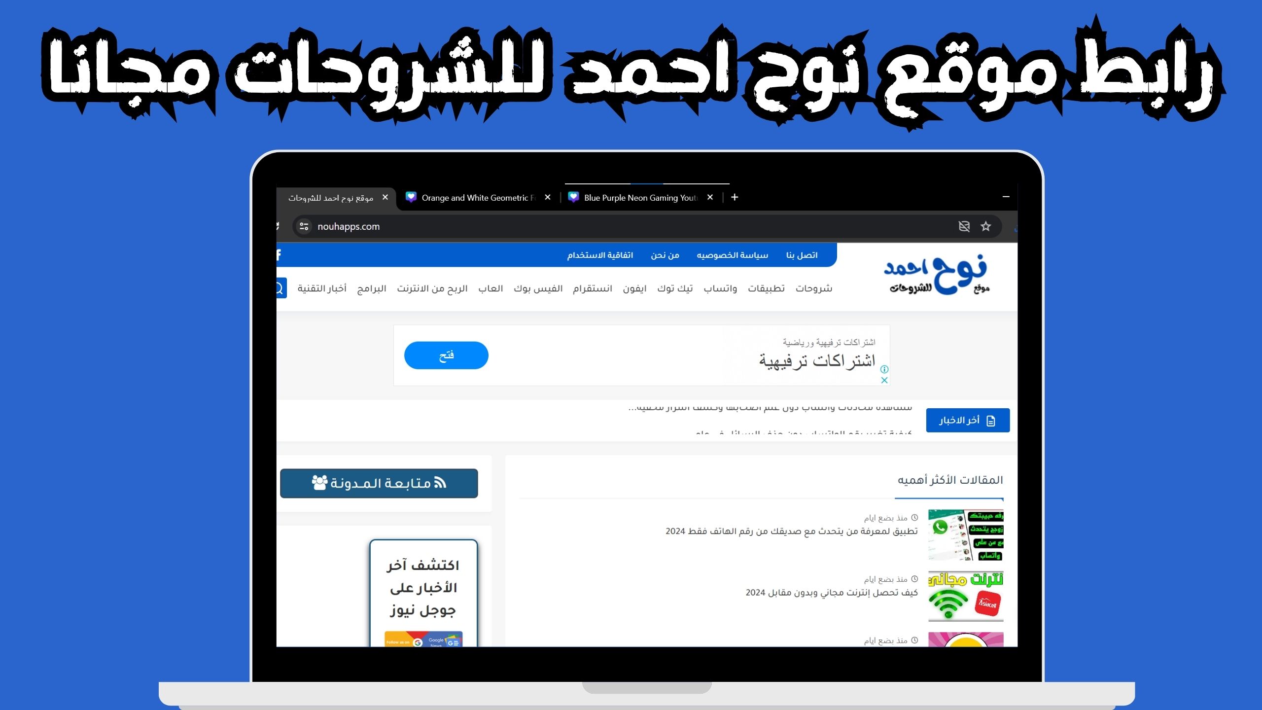 رابط موقع نوح احمد للشروحات لتنزيل الالعاب و التطبيقات 2024 مجانا